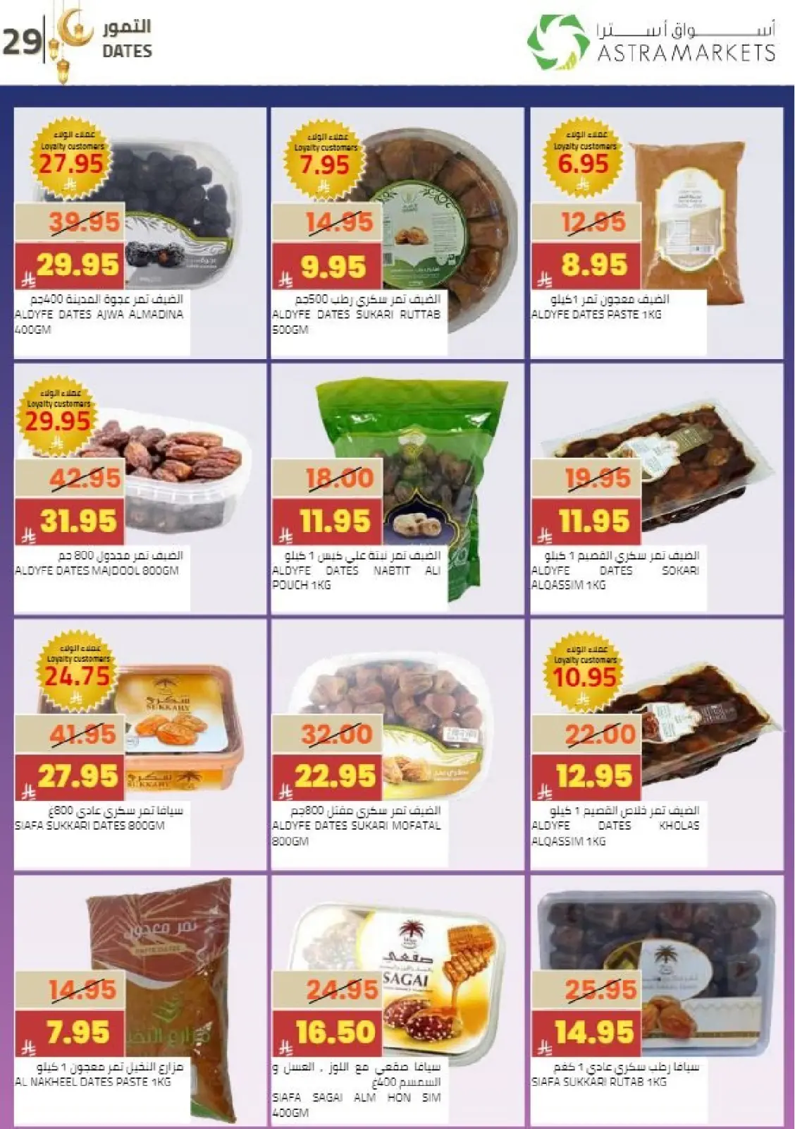عروض أسواق أسترا السعودية من 8 حتى 18 فبراير 2026 عروض رمضان كريم - صفحة 33