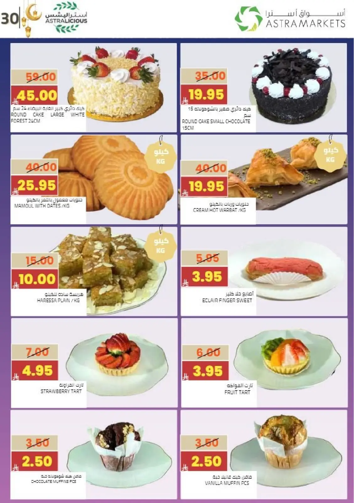 عروض أسواق أسترا السعودية من 8 حتى 18 فبراير 2026 عروض رمضان كريم - صفحة 34