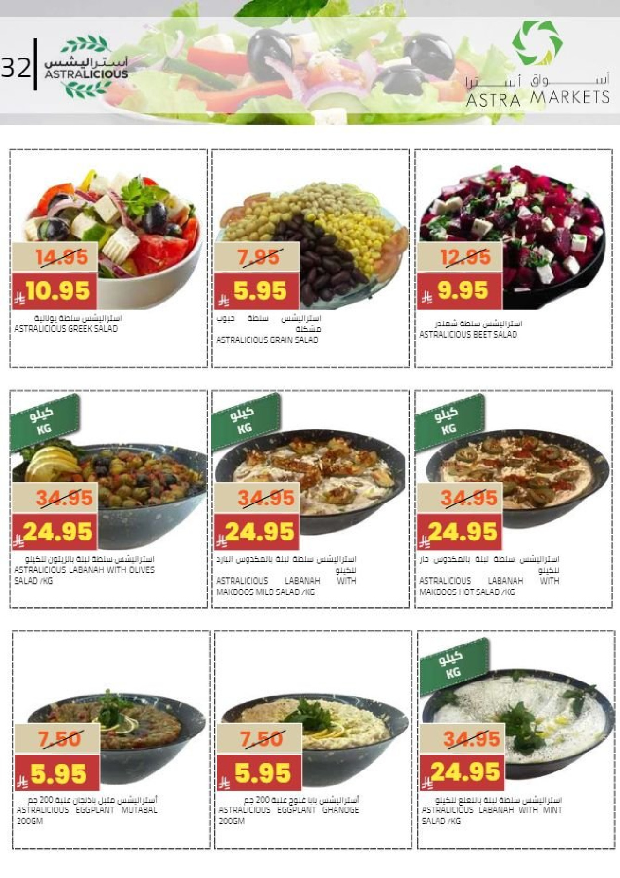 عروض أسواق أسترا السعودية من 8 حتى 18 فبراير 2026 عروض رمضان كريم - أسواق أسترا - السعودية - 8 فبراير 2026 – 18 فبراير 2026 - صفحة 36