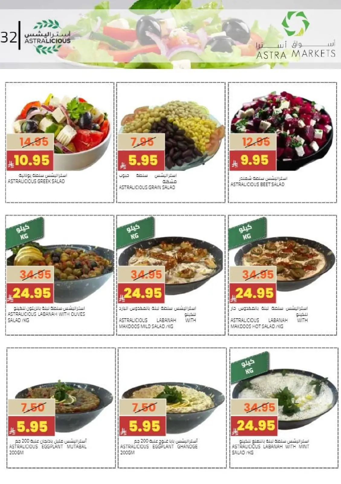 عروض أسواق أسترا السعودية من 8 حتى 18 فبراير 2026 عروض رمضان كريم - صفحة 36
