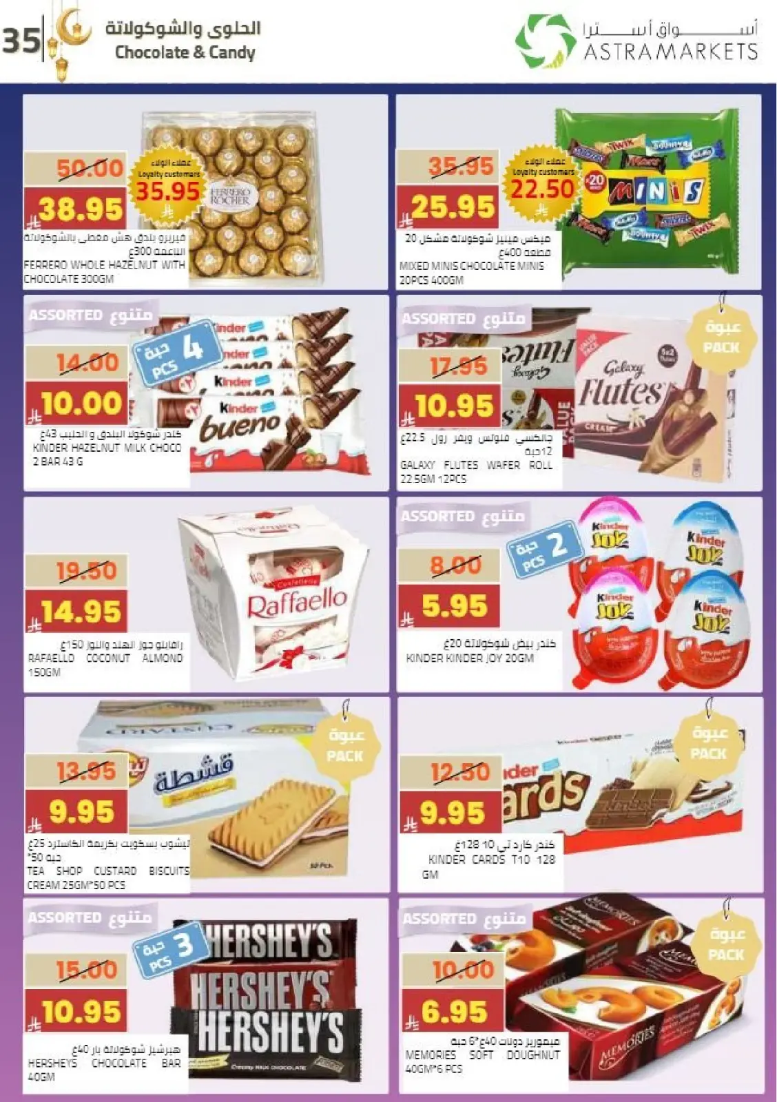 عروض أسواق أسترا السعودية من 8 حتى 18 فبراير 2026 عروض رمضان كريم - صفحة 40