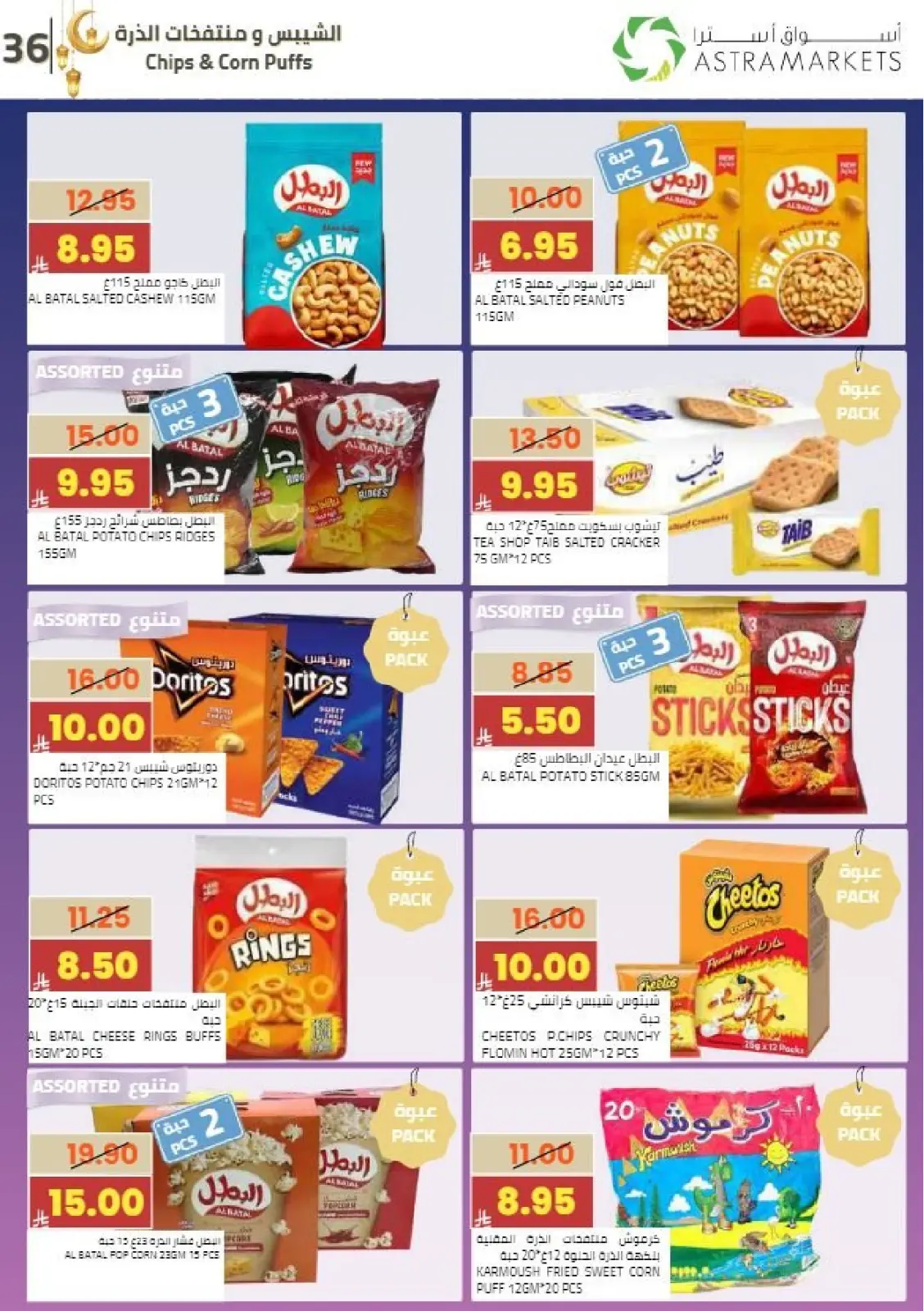 عروض أسواق أسترا السعودية من 8 حتى 18 فبراير 2026 عروض رمضان كريم - صفحة 41