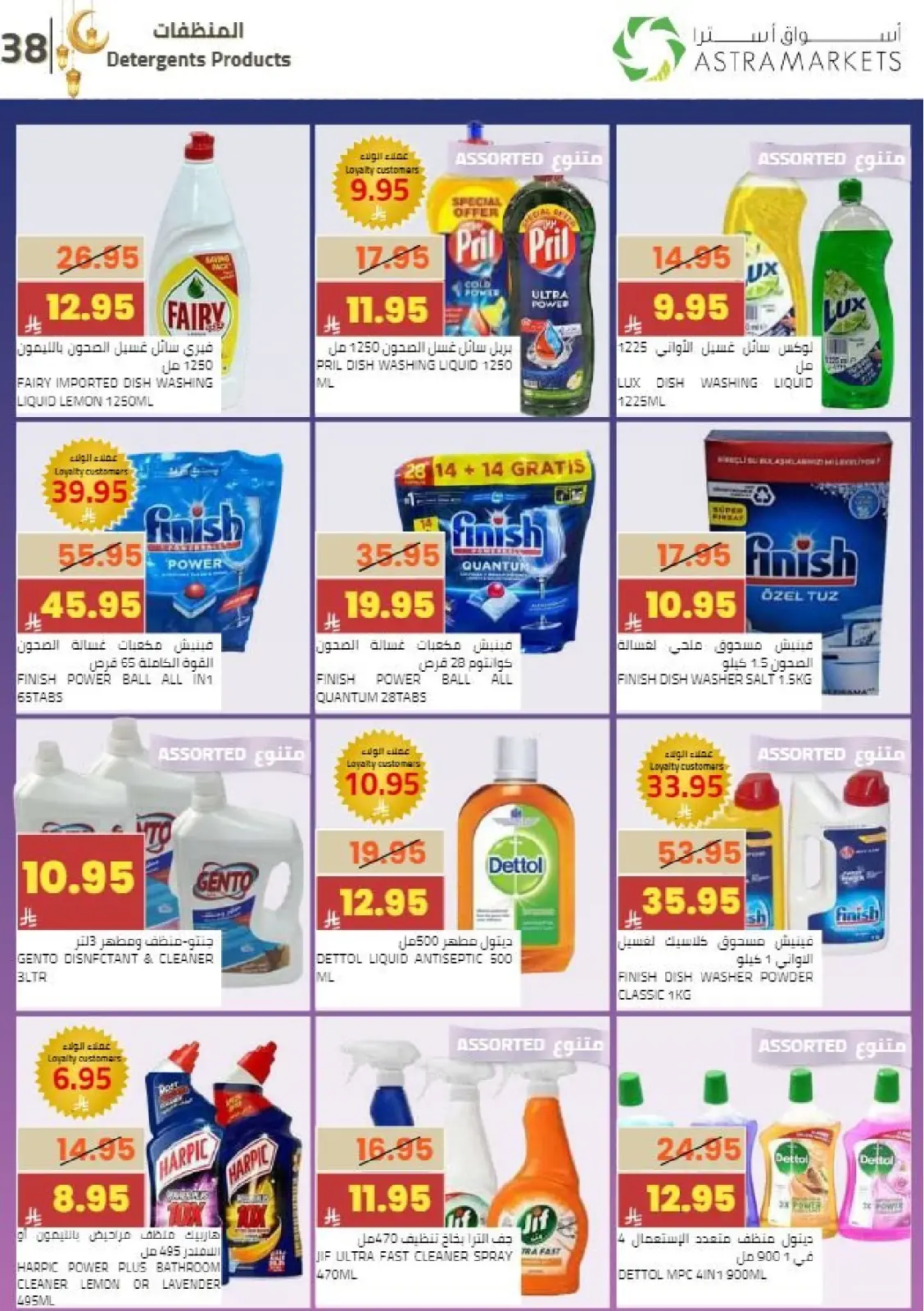 عروض أسواق أسترا السعودية من 8 حتى 18 فبراير 2026 عروض رمضان كريم - صفحة 43