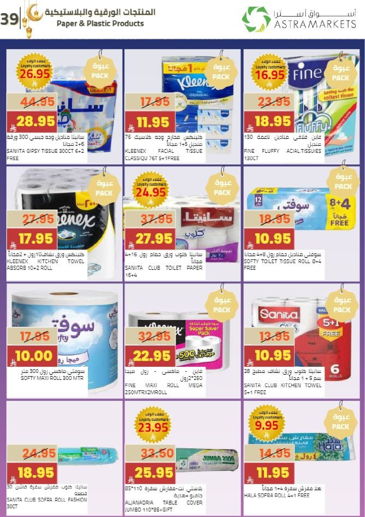 عروض أسواق أسترا السعودية من 8 حتى 18 فبراير 2026 عروض رمضان كريم - أسواق أسترا - السعودية - 8 فبراير 2026 – 18 فبراير 2026 - صفحة 44