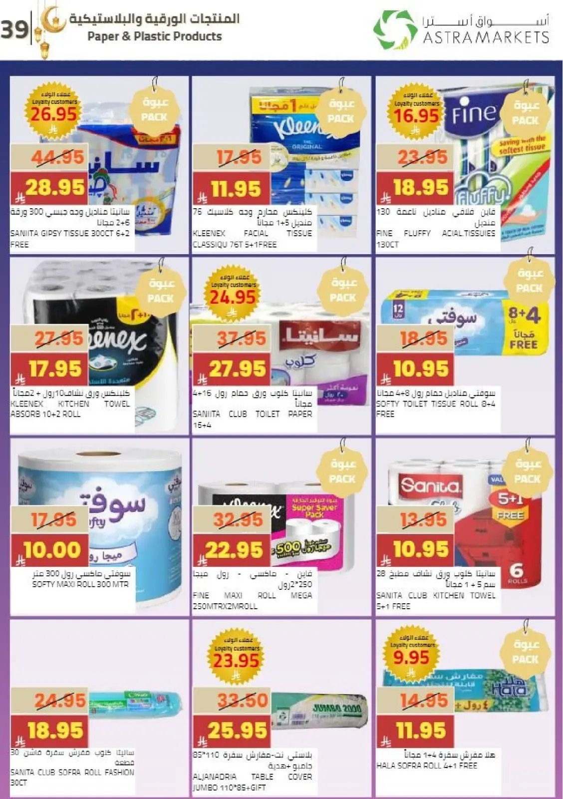 عروض أسواق أسترا السعودية من 8 حتى 18 فبراير 2026 عروض رمضان كريم - صفحة 44