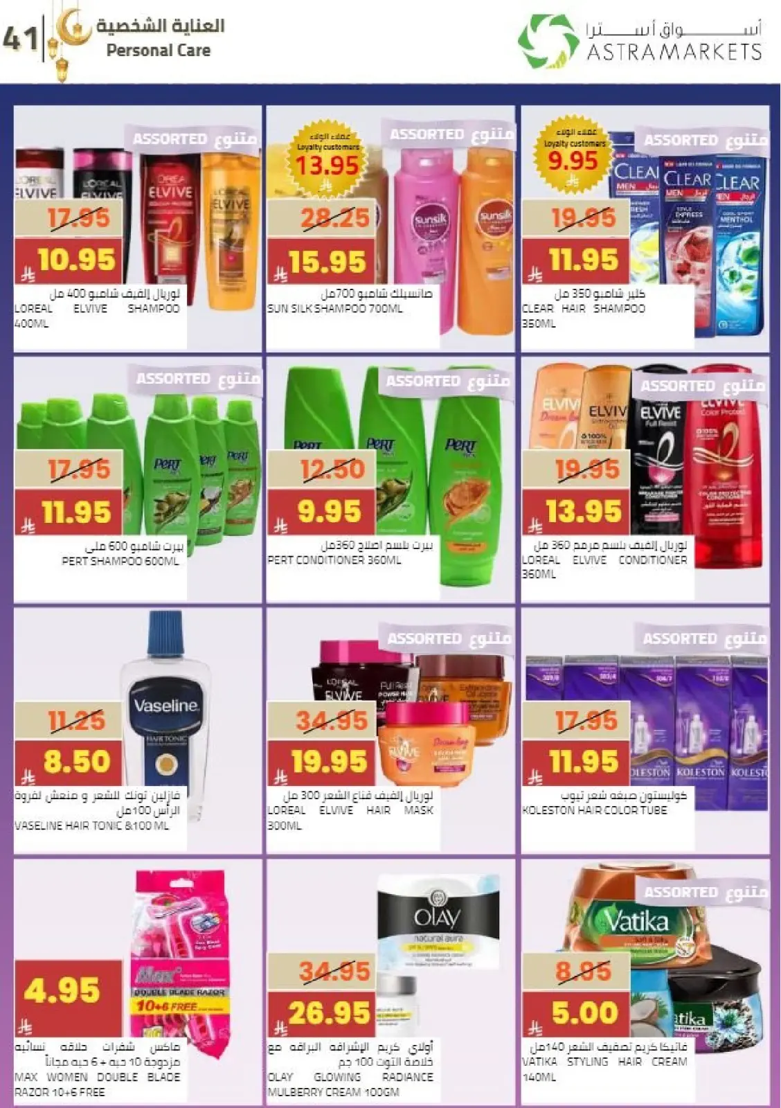 عروض أسواق أسترا السعودية من 8 حتى 18 فبراير 2026 عروض رمضان كريم - صفحة 46