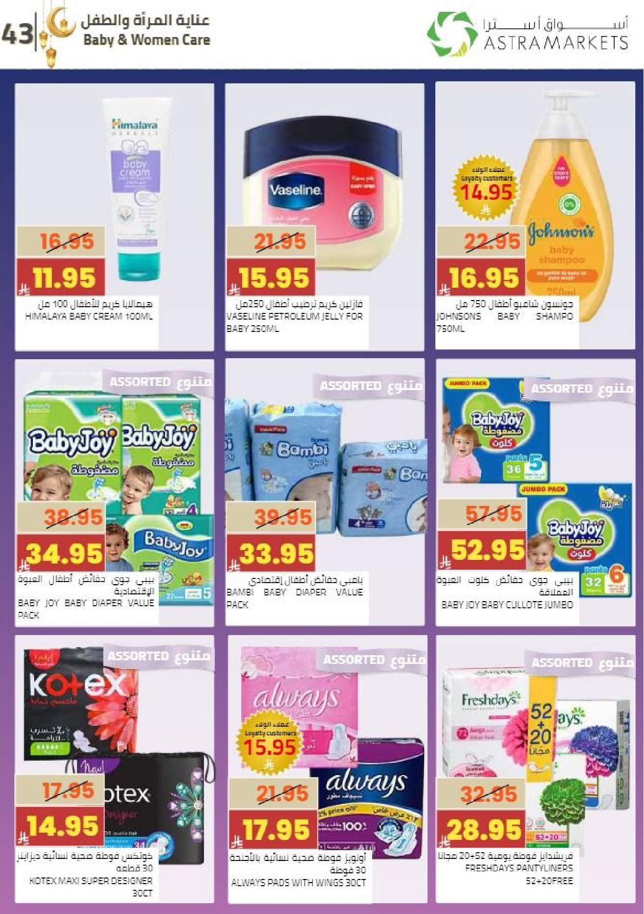 عروض أسواق أسترا السعودية من 8 حتى 18 فبراير 2026 عروض رمضان كريم - أسواق أسترا - السعودية - 8 فبراير 2026 – 18 فبراير 2026 - صفحة 48