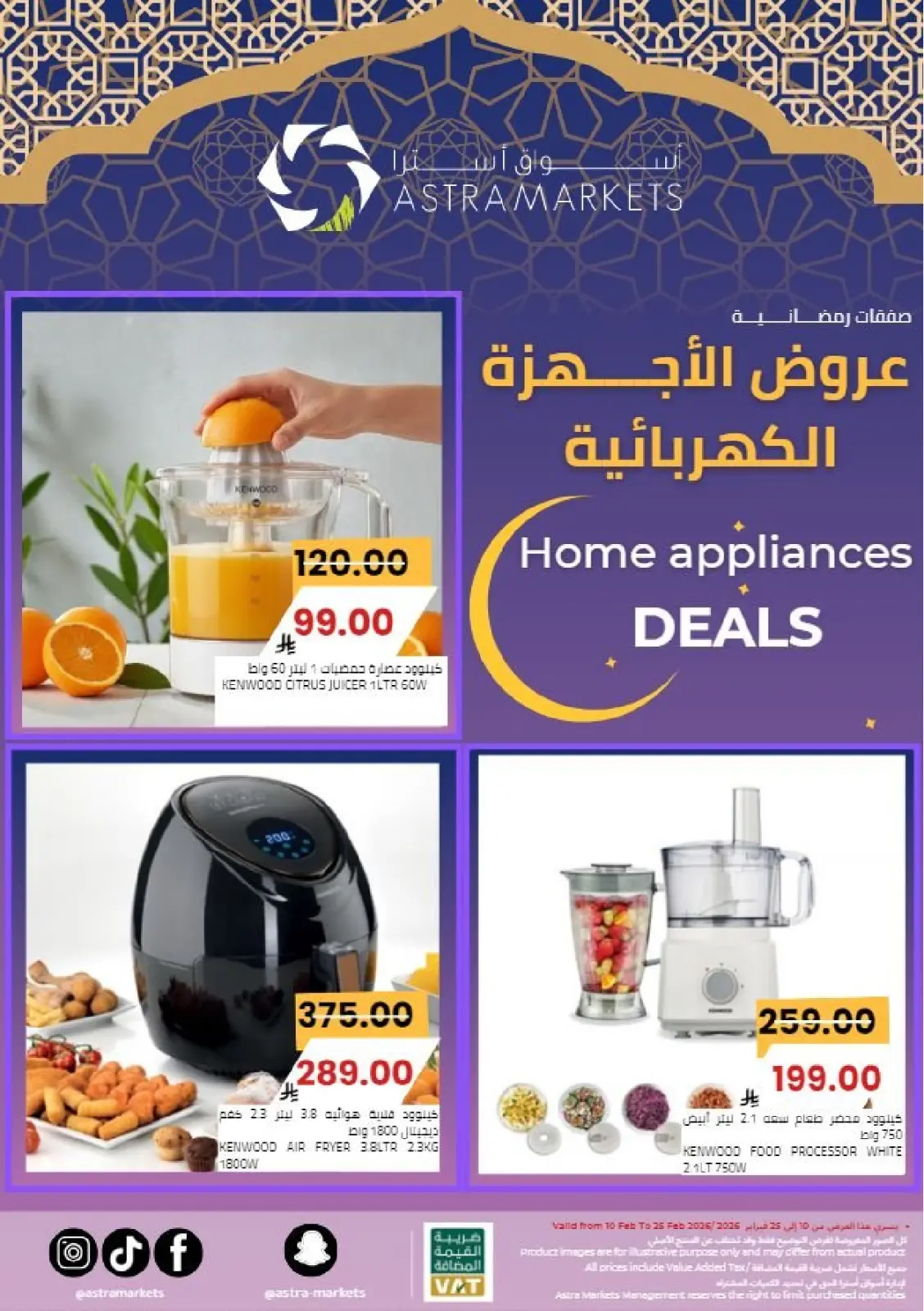 عروض أسواق أسترا السعودية من 8 حتى 18 فبراير 2026 عروض رمضان كريم - صفحة 50