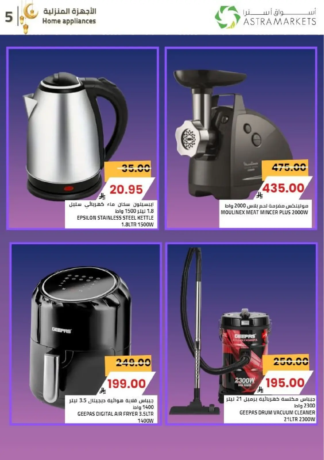 عروض أسواق أسترا السعودية من 8 حتى 18 فبراير 2026 عروض رمضان كريم - صفحة 54