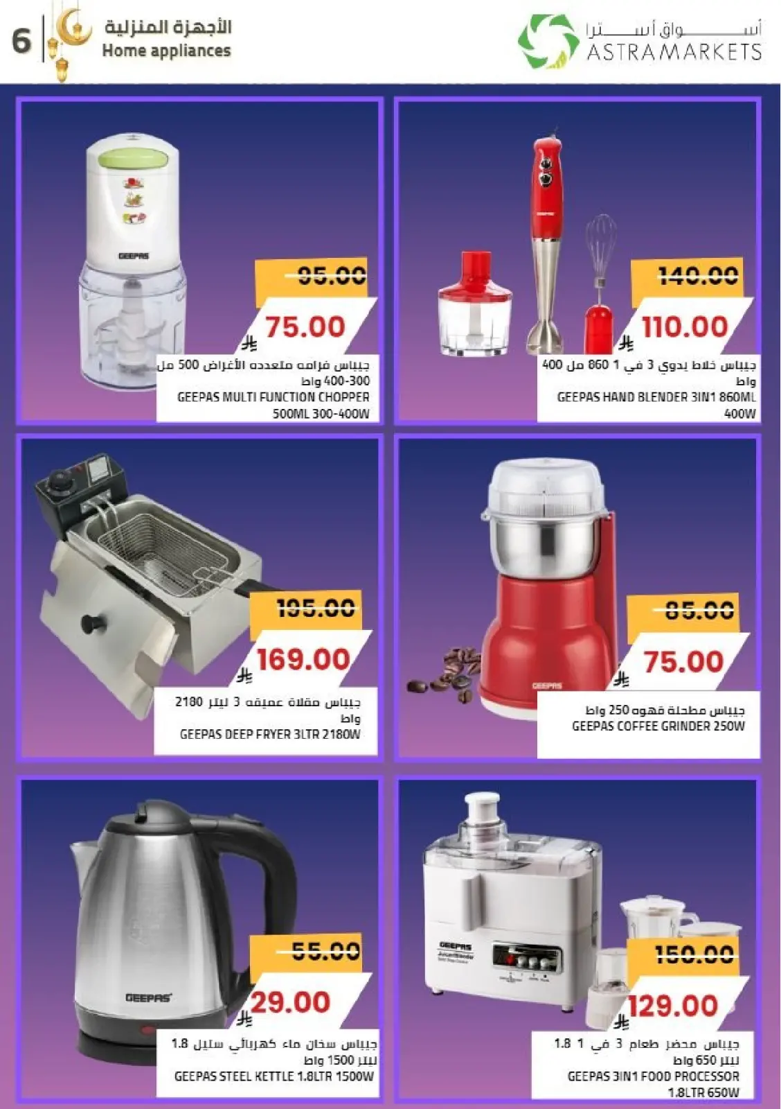 عروض أسواق أسترا السعودية من 8 حتى 18 فبراير 2026 عروض رمضان كريم - صفحة 55