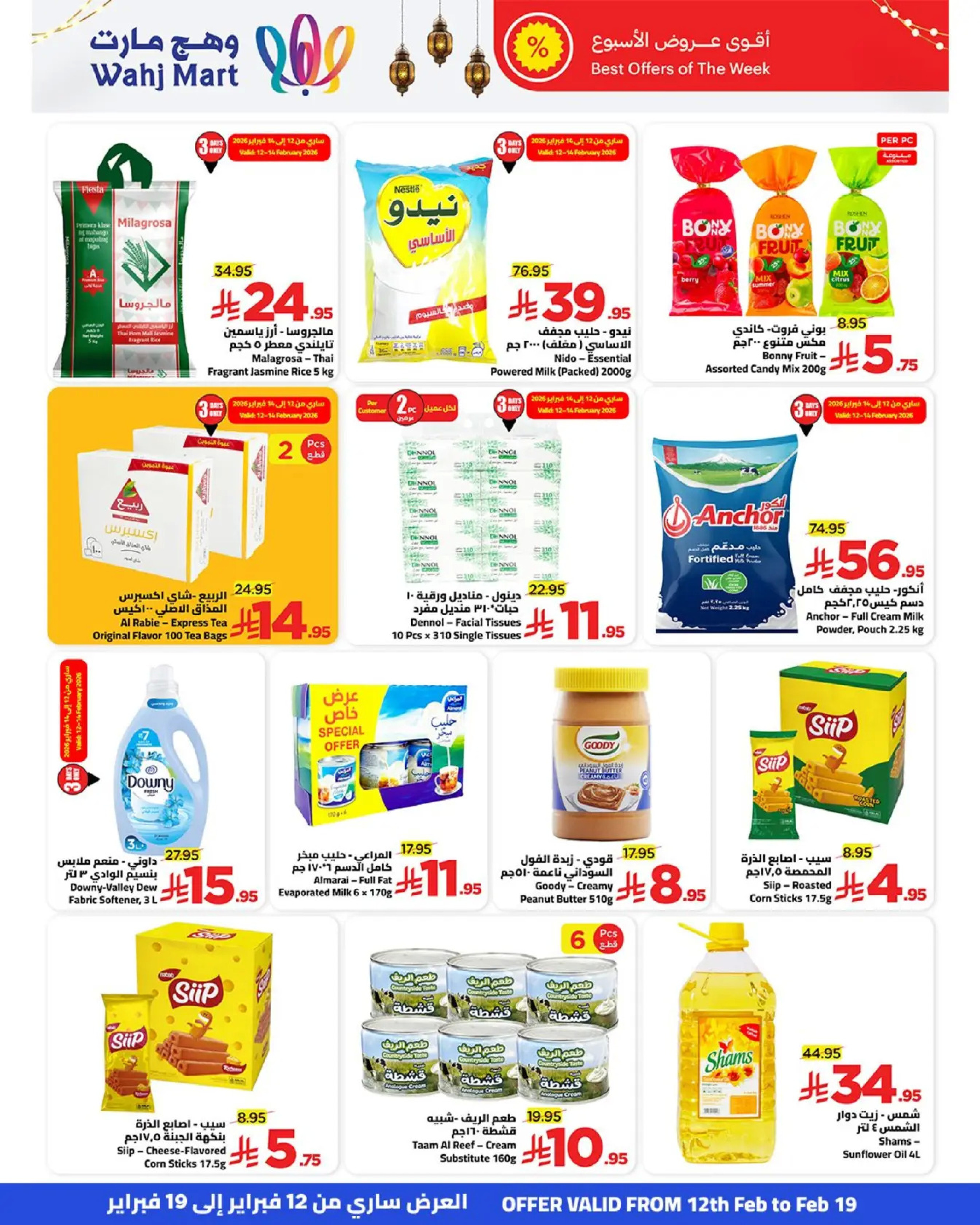عروض وهج مارت السعودية من 12 حتى 19 فبراير 2026 عروض خيرات رمضان - وهج مارت - السعودية - 12 فبراير 2026 – 19 فبراير 2026 - صفحة 2