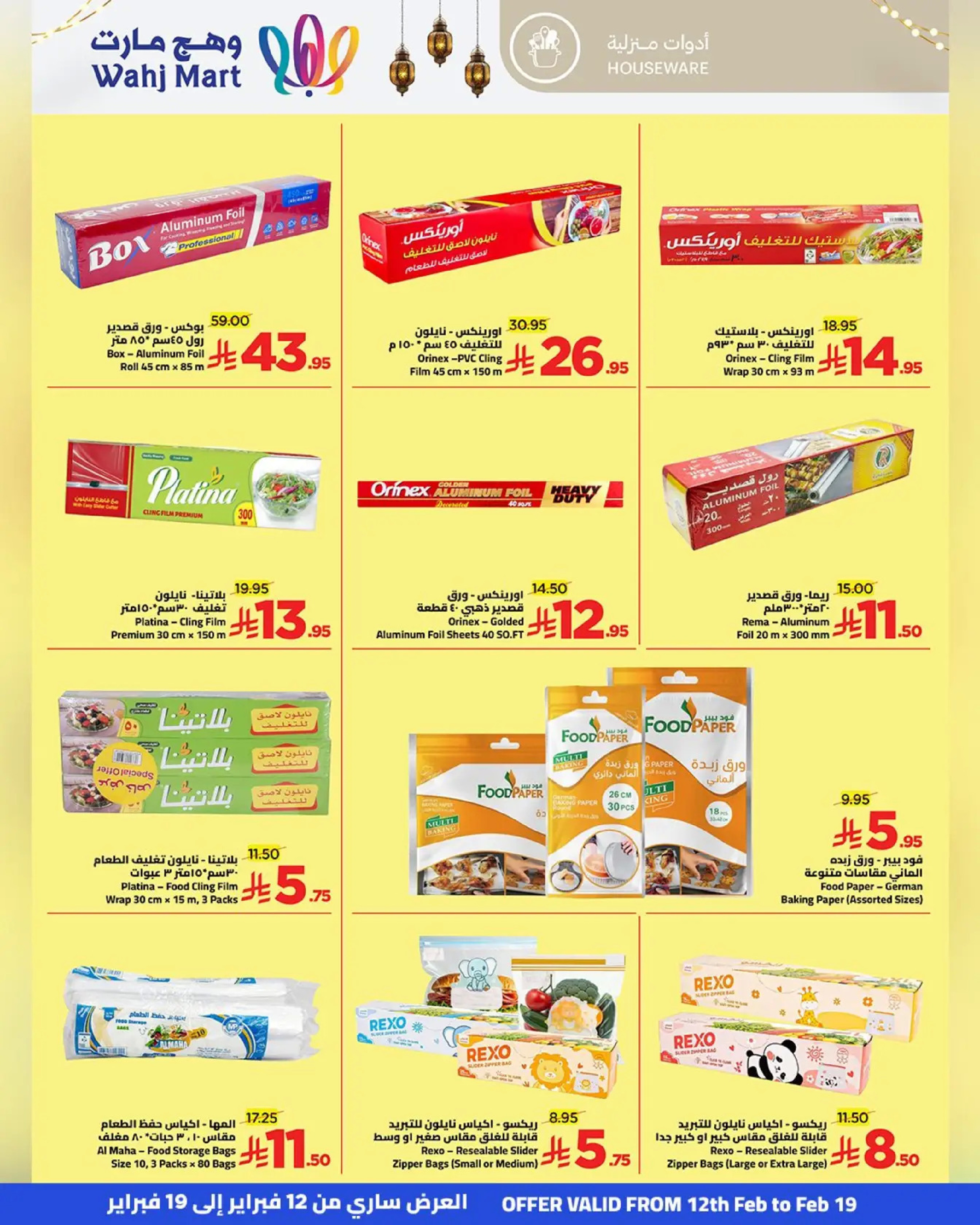 عروض وهج مارت السعودية من 12 حتى 19 فبراير 2026 عروض خيرات رمضان - وهج مارت - السعودية - 12 فبراير 2026 – 19 فبراير 2026 - صفحة 12