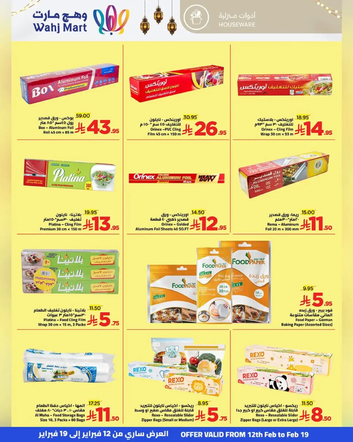 عروض وهج مارت السعودية من 12 حتى 19 فبراير 2026 عروض خيرات رمضان - صفحة 12