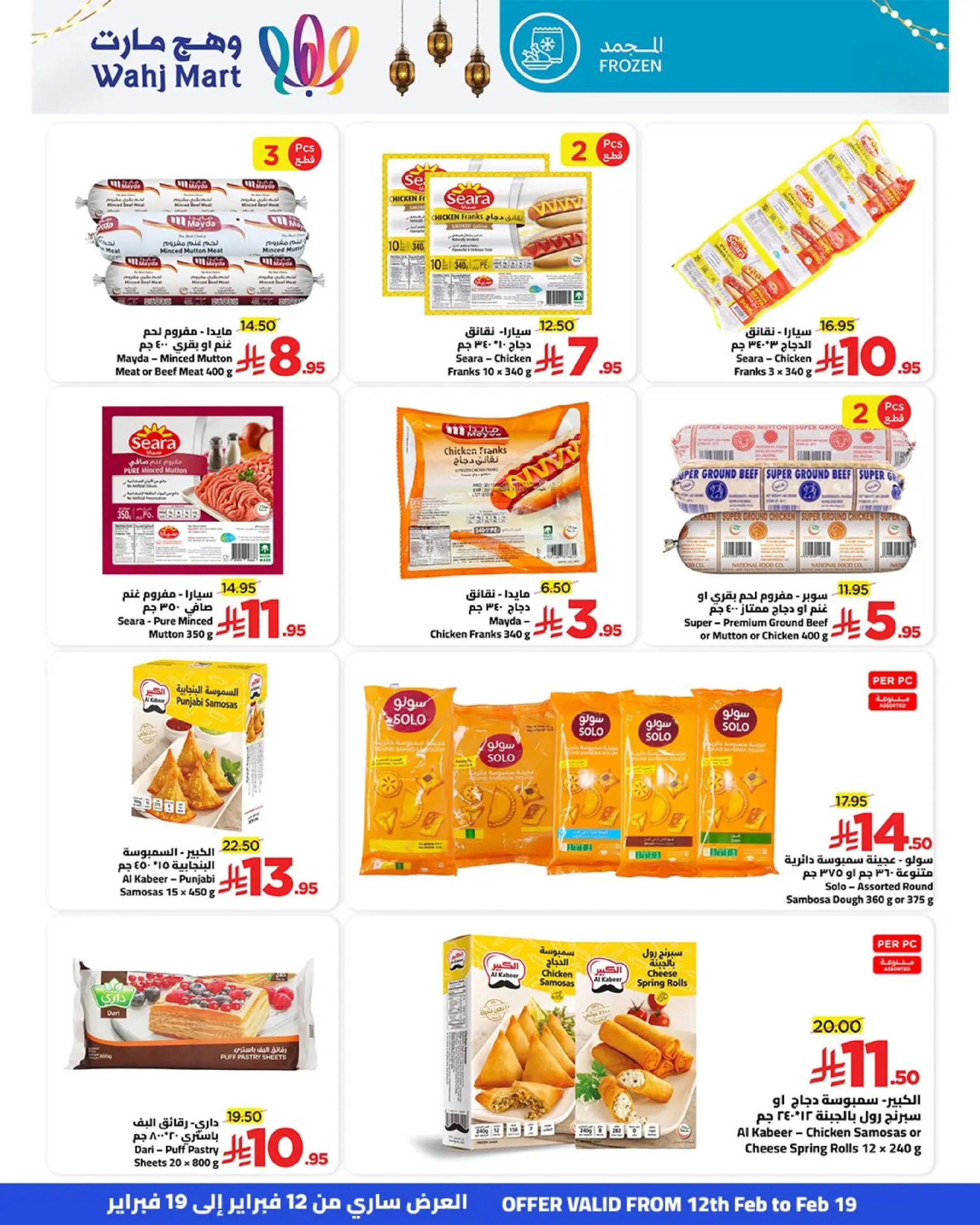 عروض وهج مارت السعودية من 12 حتى 19 فبراير 2026 عروض خيرات رمضان - وهج مارت - السعودية - 12 فبراير 2026 – 19 فبراير 2026 - صفحة 14