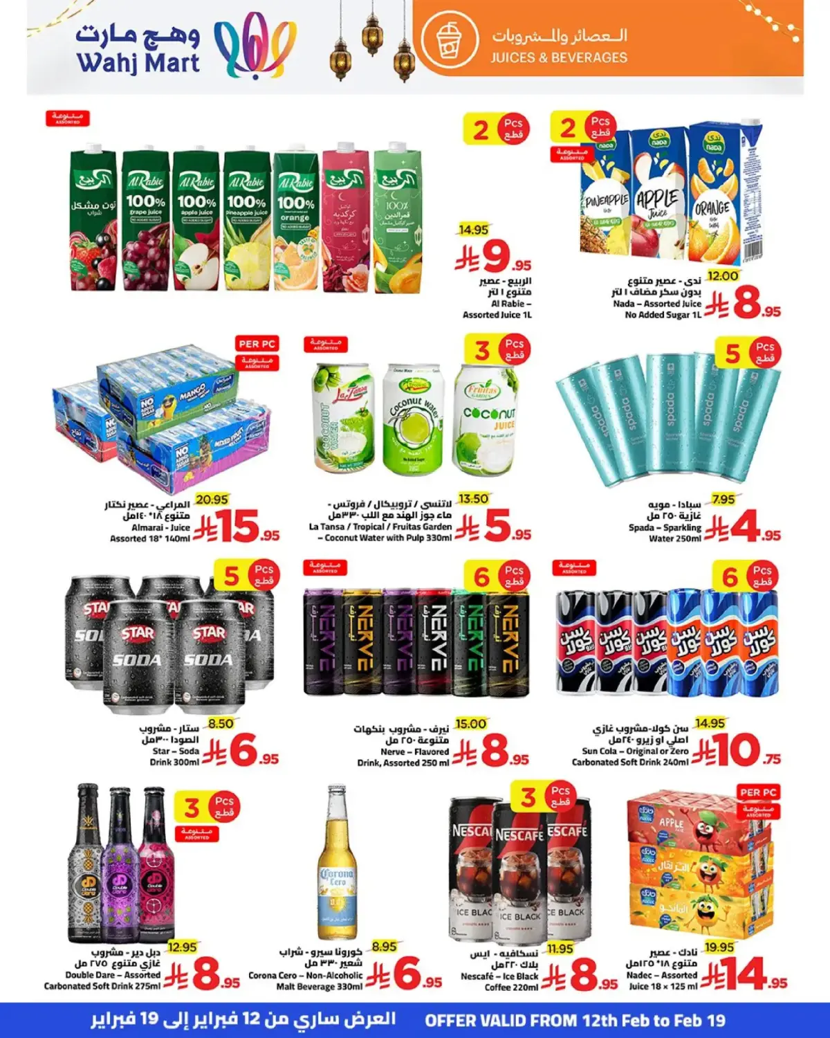 عروض وهج مارت السعودية من 12 حتى 19 فبراير 2026 عروض خيرات رمضان - صفحة 20