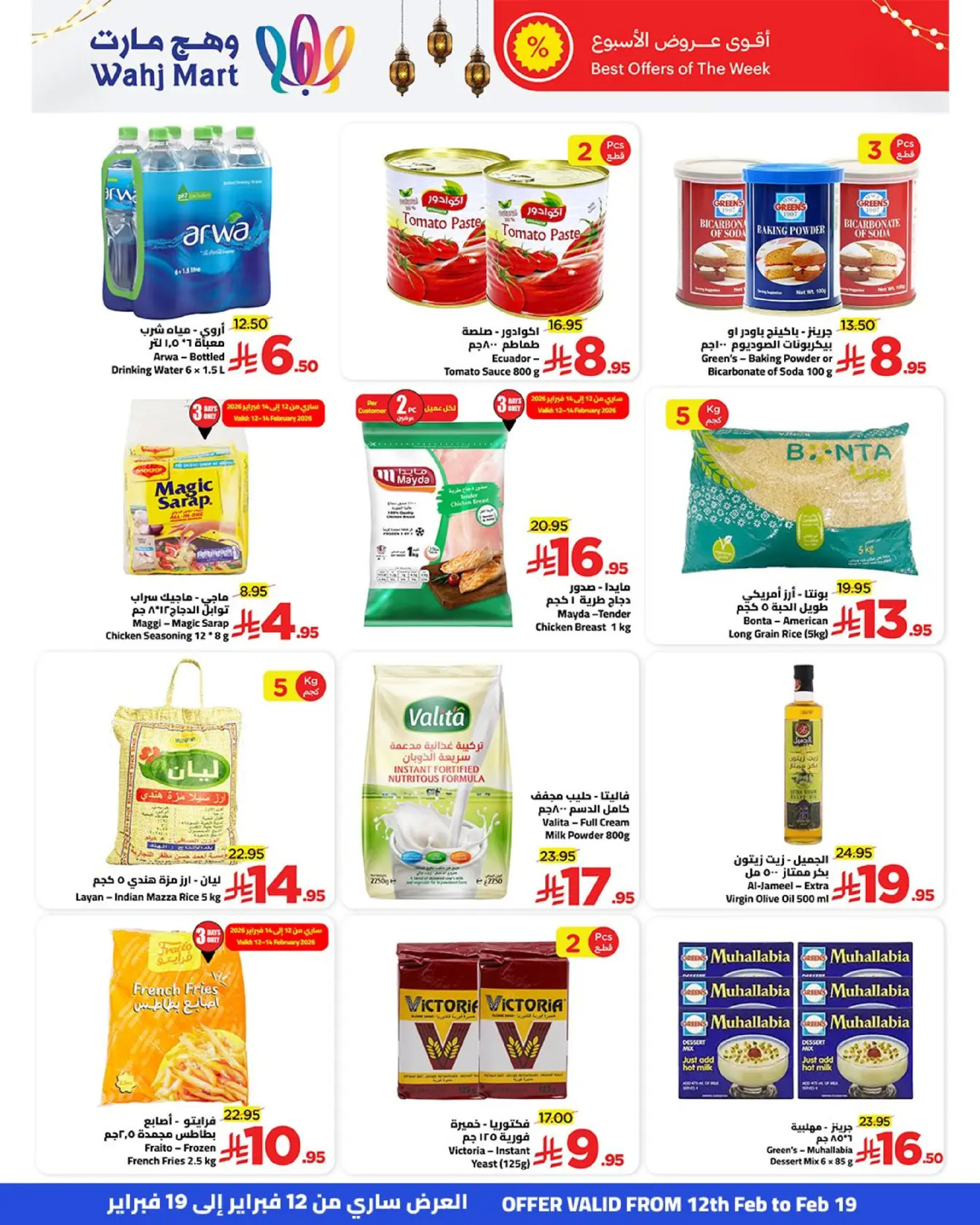 عروض وهج مارت السعودية من 12 حتى 19 فبراير 2026 عروض خيرات رمضان - وهج مارت - السعودية - 12 فبراير 2026 – 19 فبراير 2026 - صفحة 3