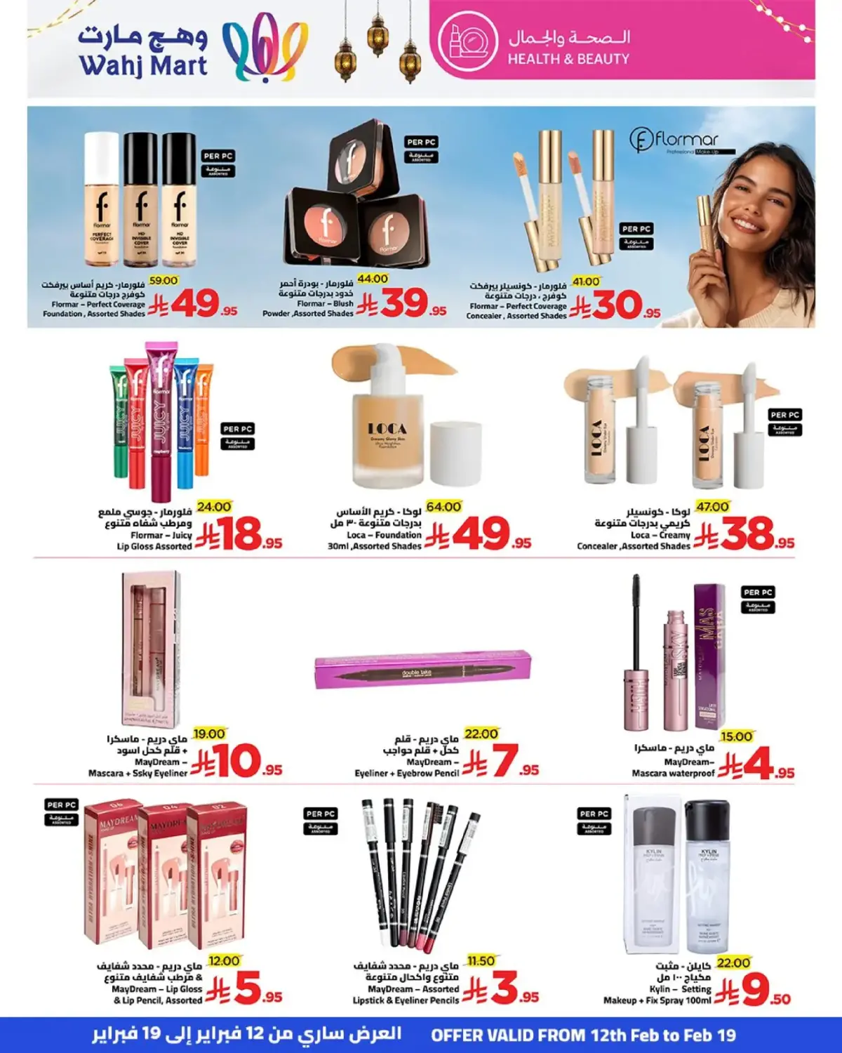 عروض وهج مارت السعودية من 12 حتى 19 فبراير 2026 عروض خيرات رمضان - صفحة 21