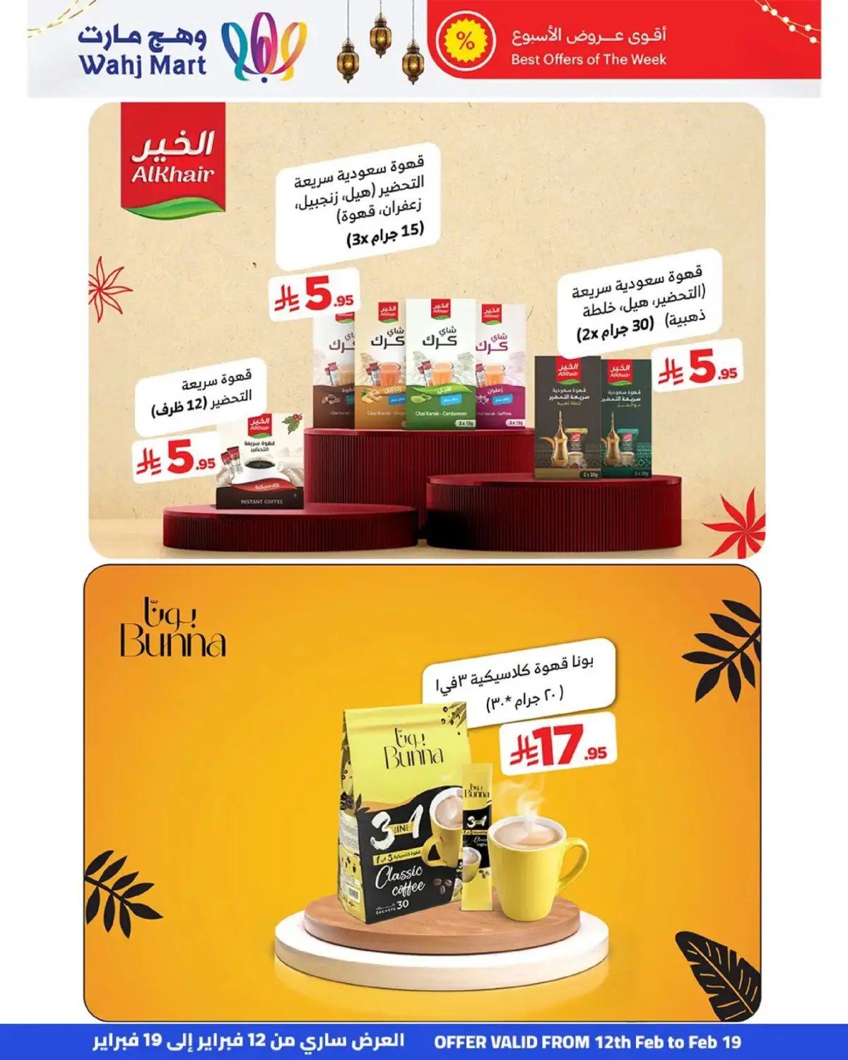 عروض وهج مارت السعودية من 12 حتى 19 فبراير 2026 عروض خيرات رمضان - صفحة 22