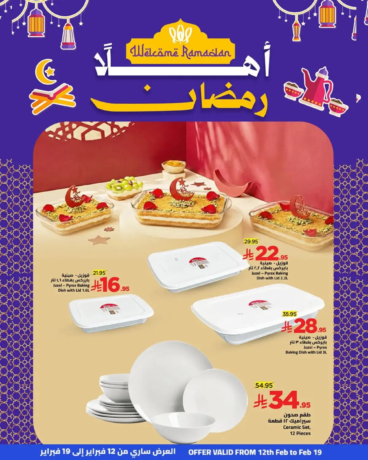 عروض وهج مارت السعودية من 12 حتى 19 فبراير 2026 عروض خيرات رمضان - صفحة 23