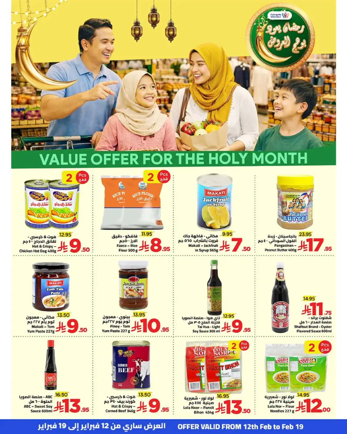 عروض وهج مارت السعودية من 12 حتى 19 فبراير 2026 عروض خيرات رمضان - صفحة 25