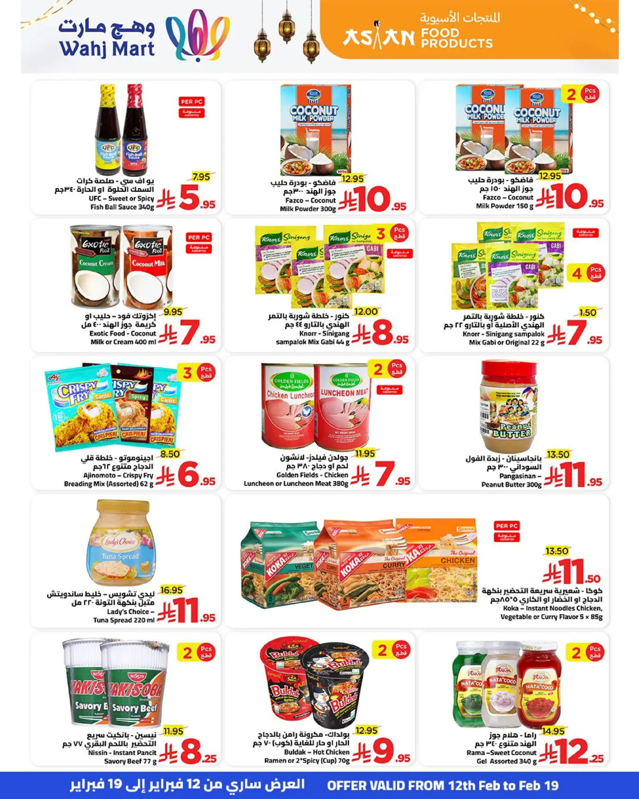 عروض وهج مارت السعودية من 12 حتى 19 فبراير 2026 عروض خيرات رمضان - وهج مارت - السعودية - 12 فبراير 2026 – 19 فبراير 2026 - صفحة 26