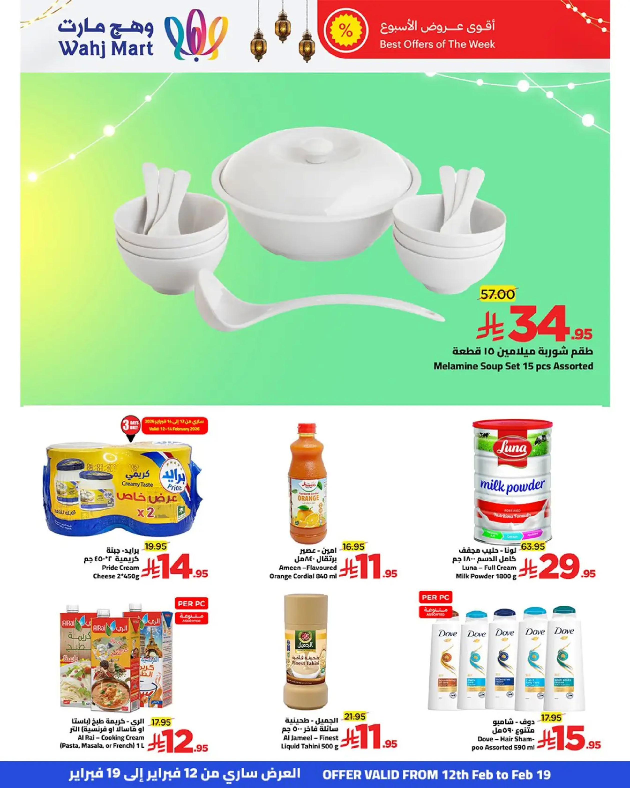 عروض وهج مارت السعودية من 12 حتى 19 فبراير 2026 عروض خيرات رمضان - وهج مارت - السعودية - 12 فبراير 2026 – 19 فبراير 2026 - صفحة 27