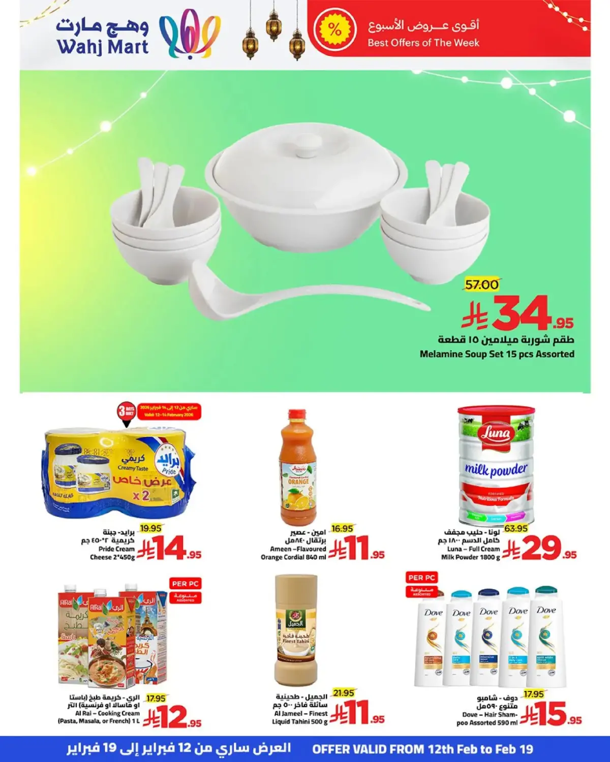 عروض وهج مارت السعودية من 12 حتى 19 فبراير 2026 عروض خيرات رمضان - صفحة 27