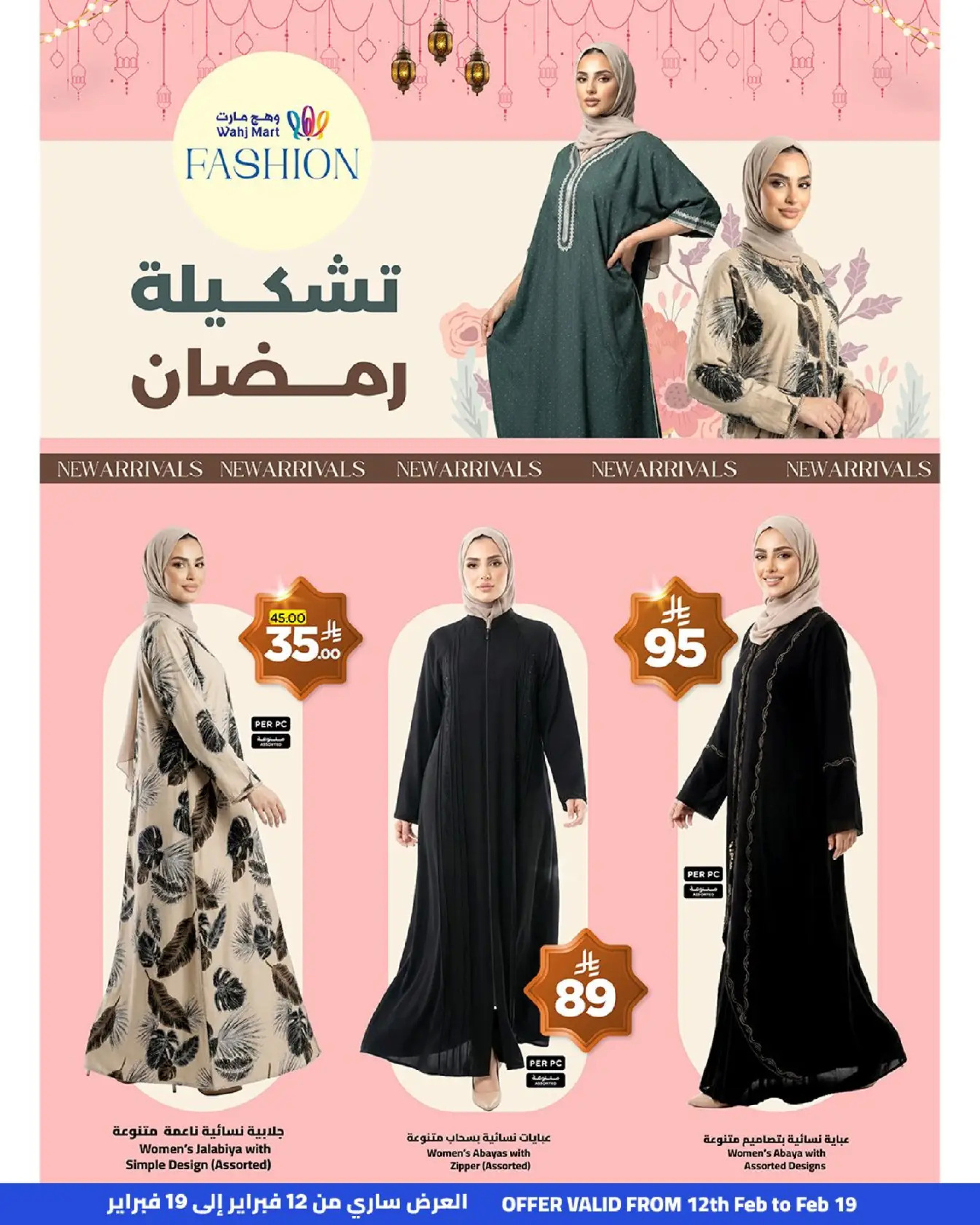 عروض وهج مارت السعودية من 12 حتى 19 فبراير 2026 عروض خيرات رمضان - وهج مارت - السعودية - 12 فبراير 2026 – 19 فبراير 2026 - صفحة 28