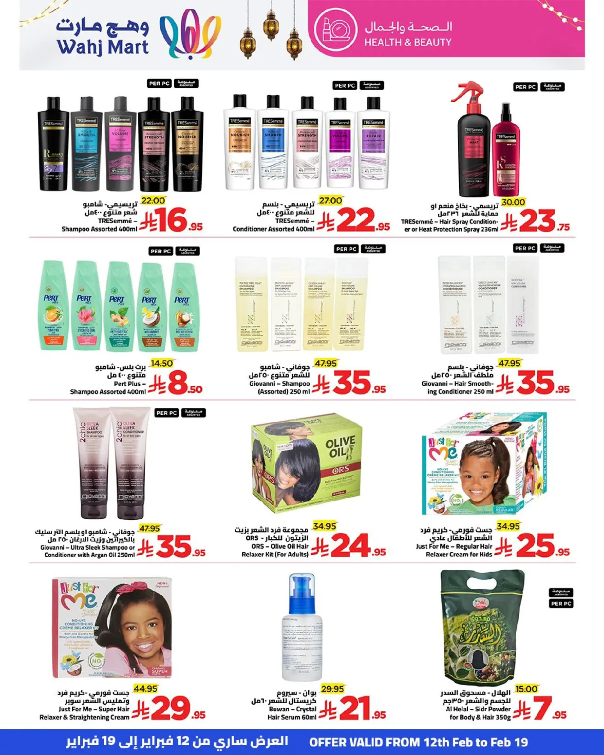 عروض وهج مارت السعودية من 12 حتى 19 فبراير 2026 عروض خيرات رمضان - وهج مارت - السعودية - 12 فبراير 2026 – 19 فبراير 2026 - صفحة 31