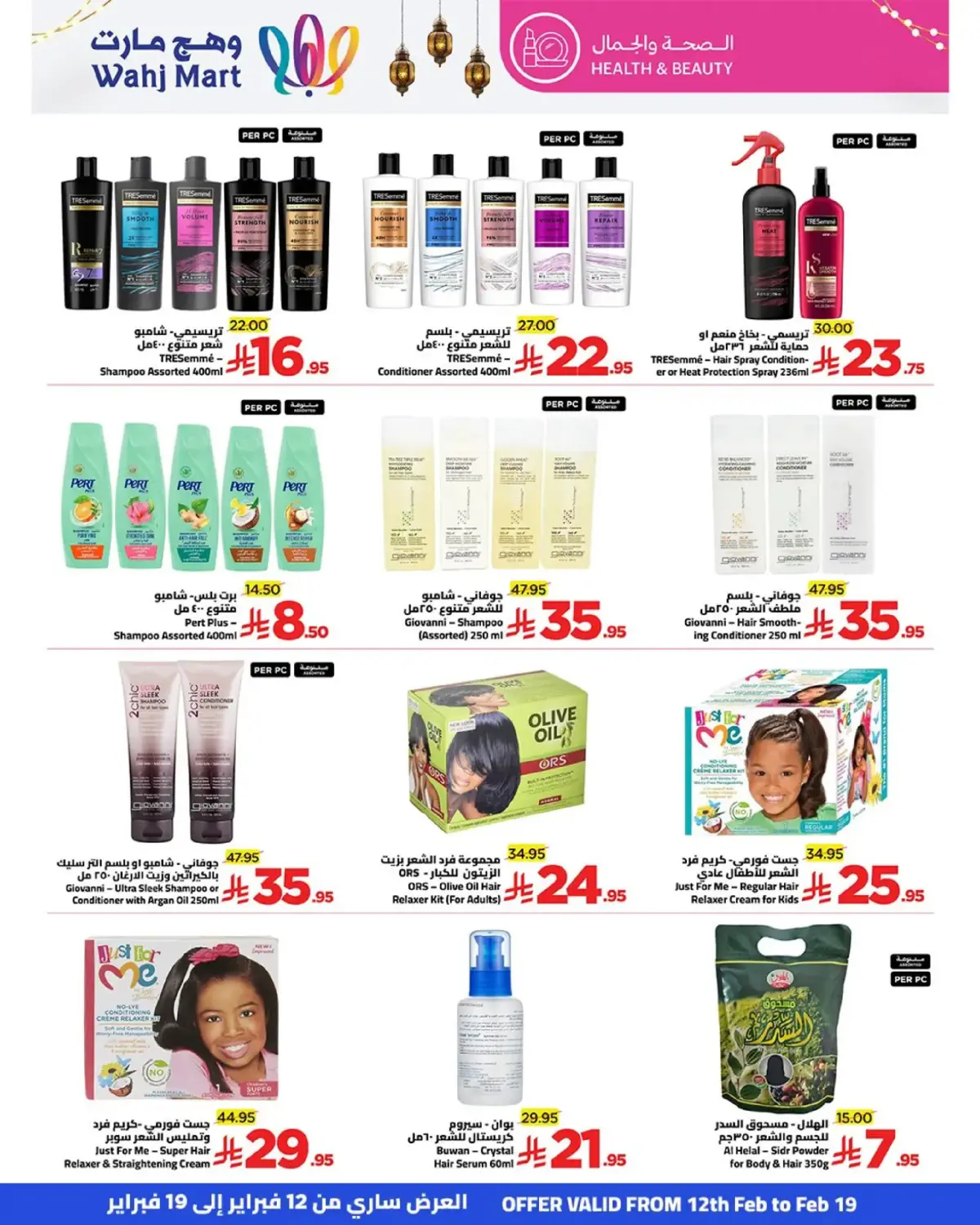 عروض وهج مارت السعودية من 12 حتى 19 فبراير 2026 عروض خيرات رمضان - صفحة 31