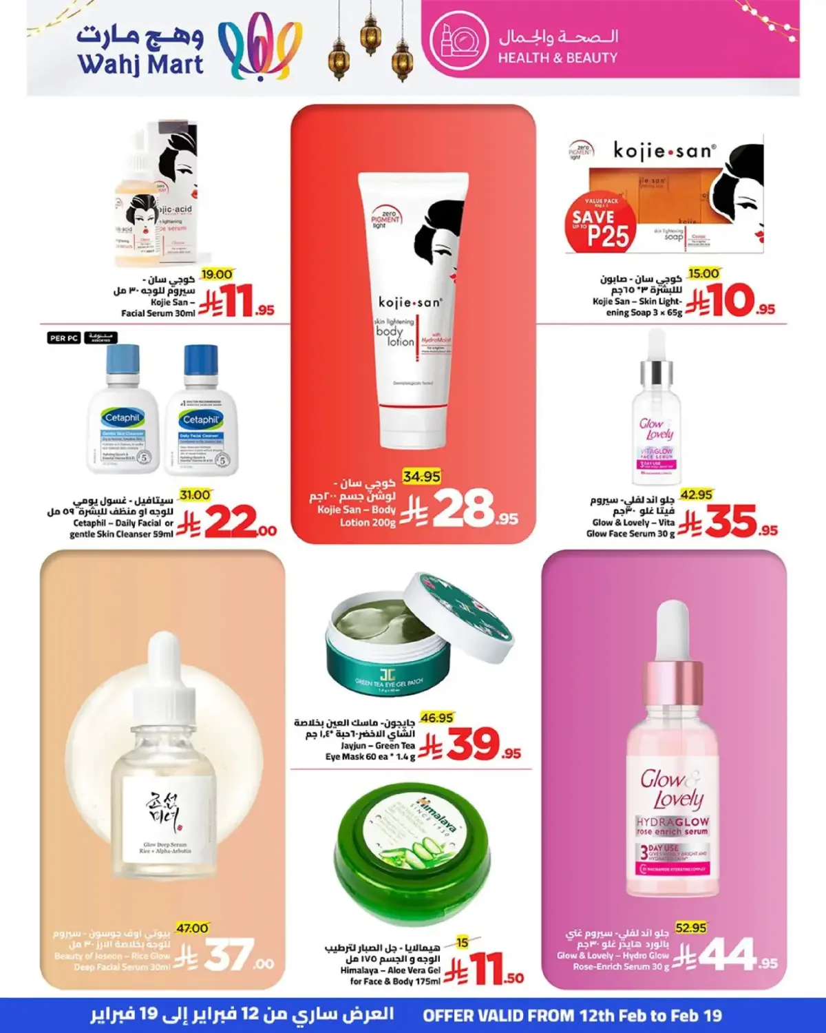 عروض وهج مارت السعودية من 12 حتى 19 فبراير 2026 عروض خيرات رمضان - صفحة 32