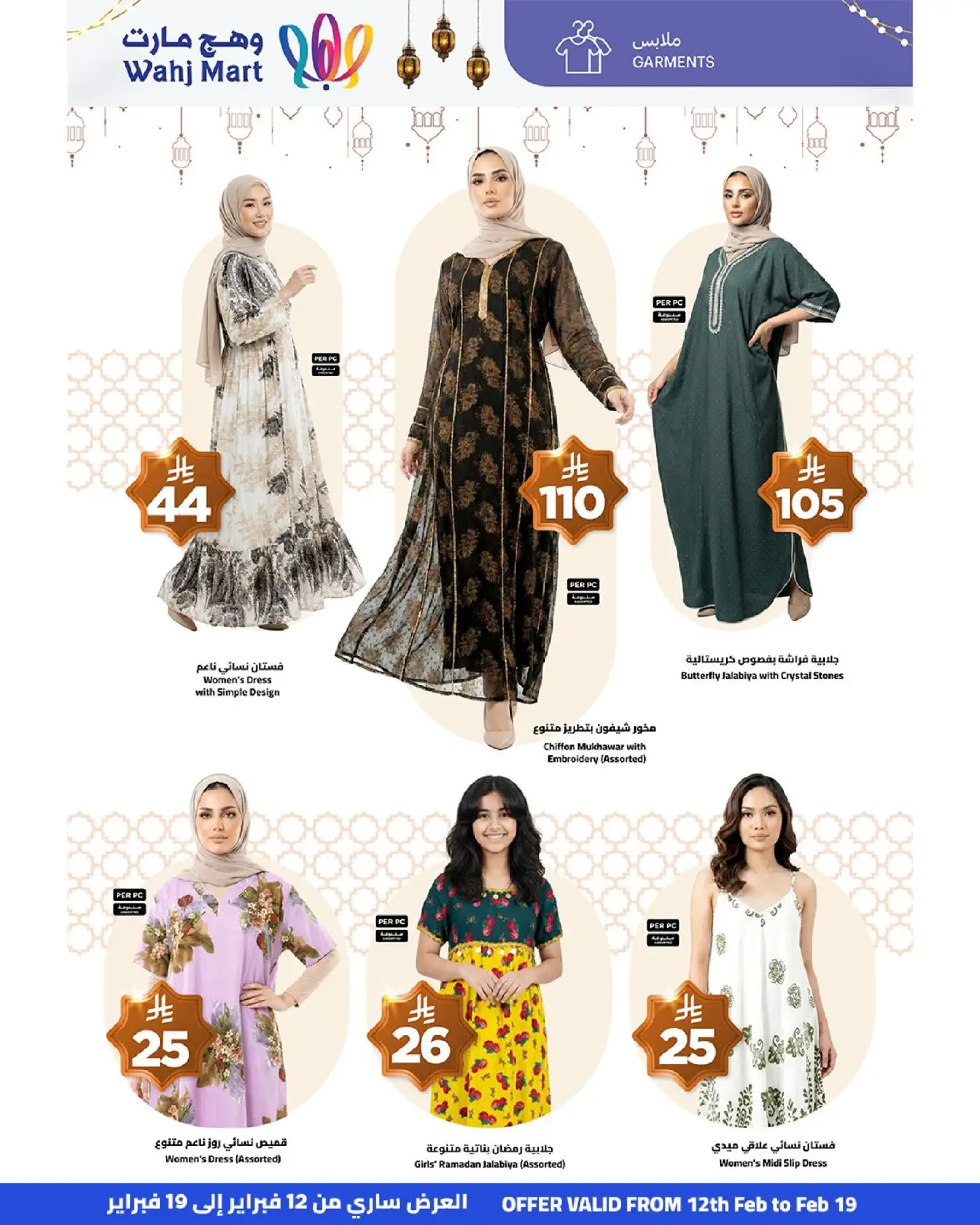 عروض وهج مارت السعودية من 12 حتى 19 فبراير 2026 عروض خيرات رمضان - وهج مارت - السعودية - 12 فبراير 2026 – 19 فبراير 2026 - صفحة 34
