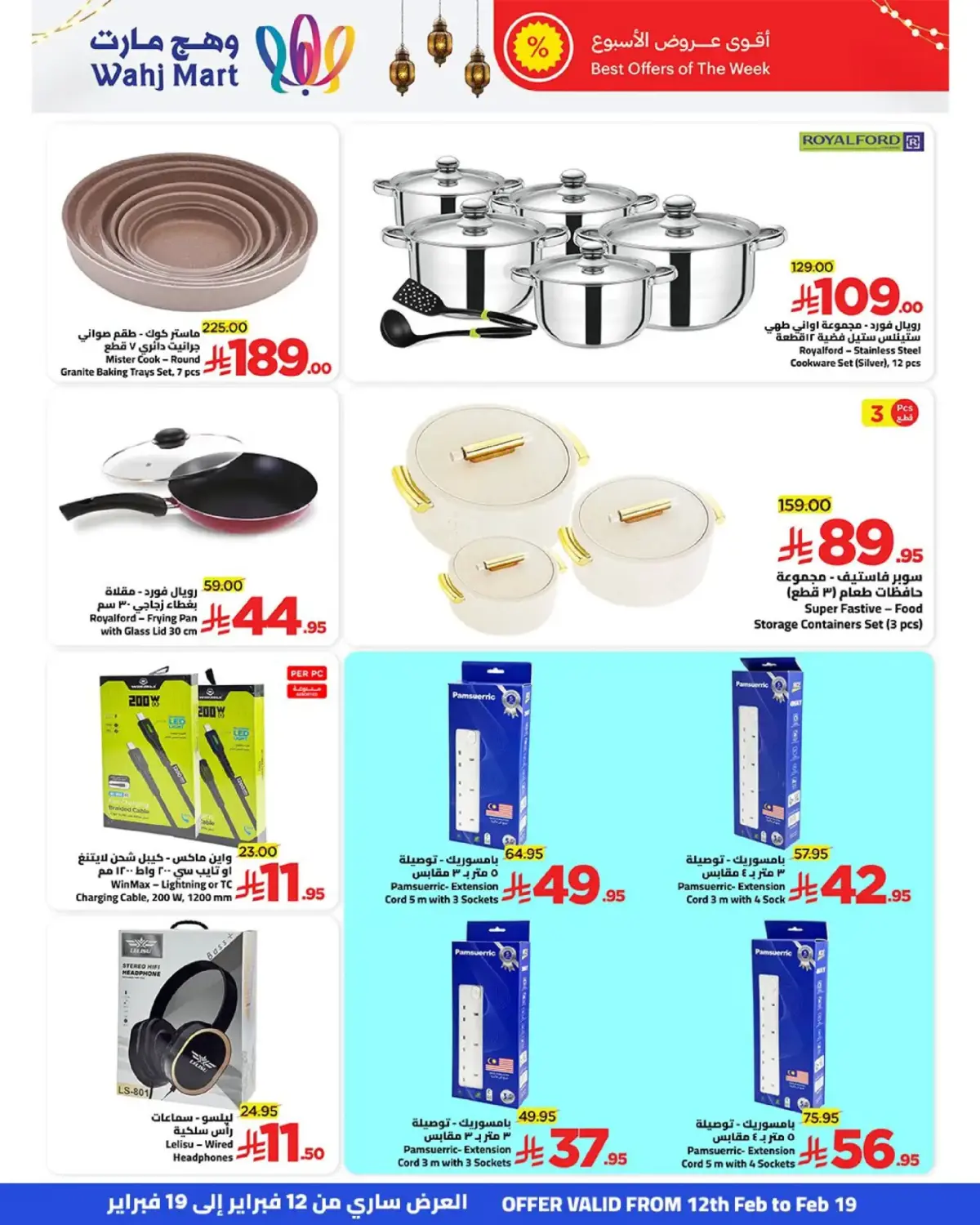 عروض وهج مارت السعودية من 12 حتى 19 فبراير 2026 عروض خيرات رمضان - صفحة 36
