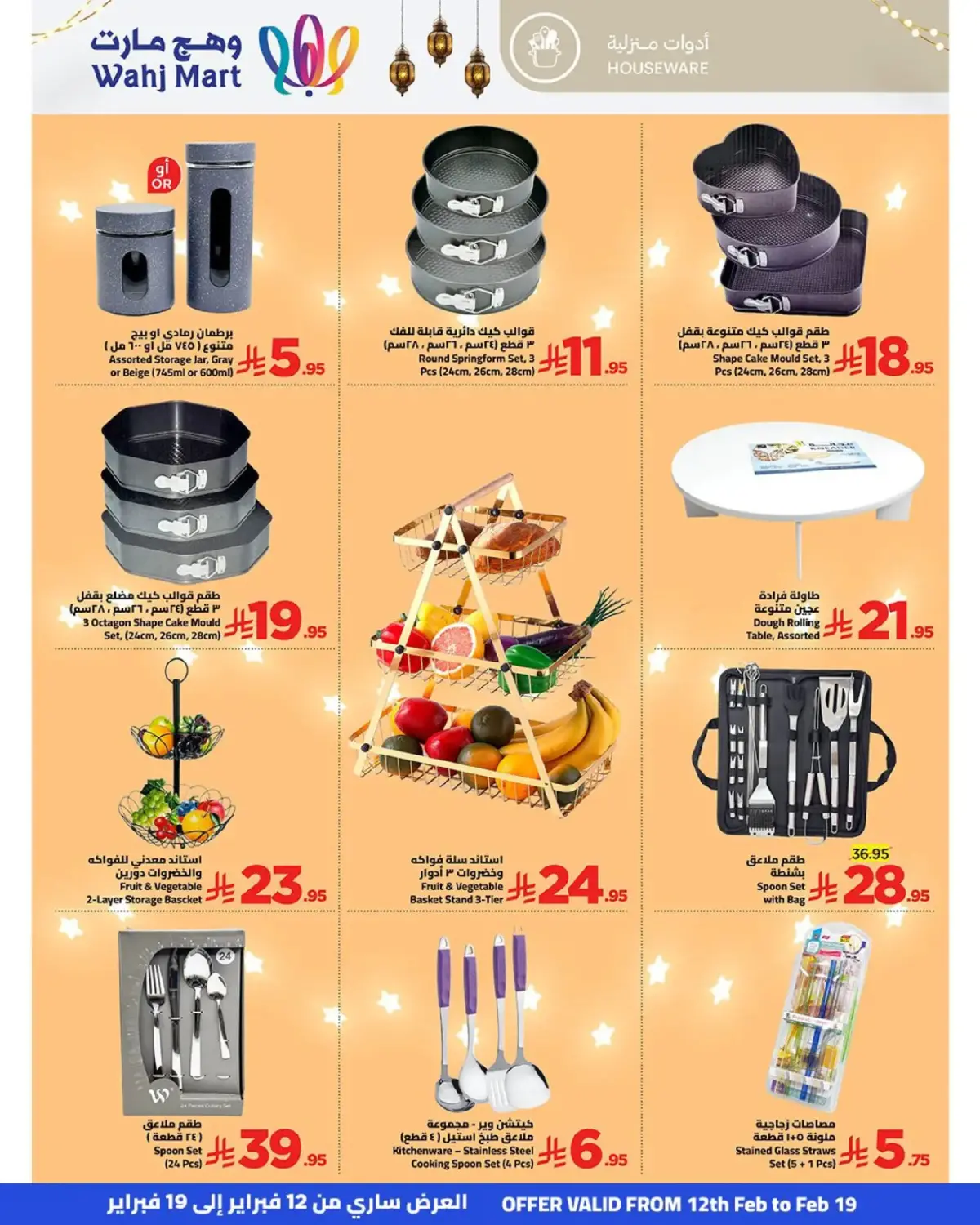 عروض وهج مارت السعودية من 12 حتى 19 فبراير 2026 عروض خيرات رمضان - صفحة 37
