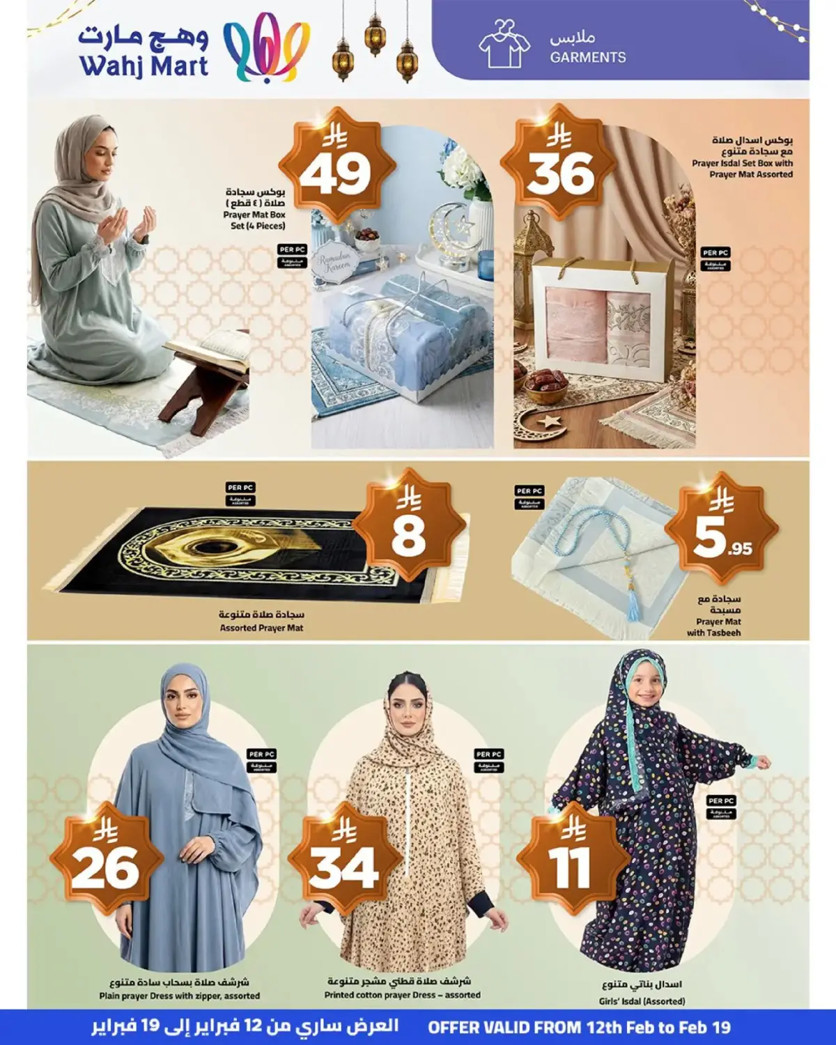 عروض وهج مارت السعودية من 12 حتى 19 فبراير 2026 عروض خيرات رمضان - صفحة 40