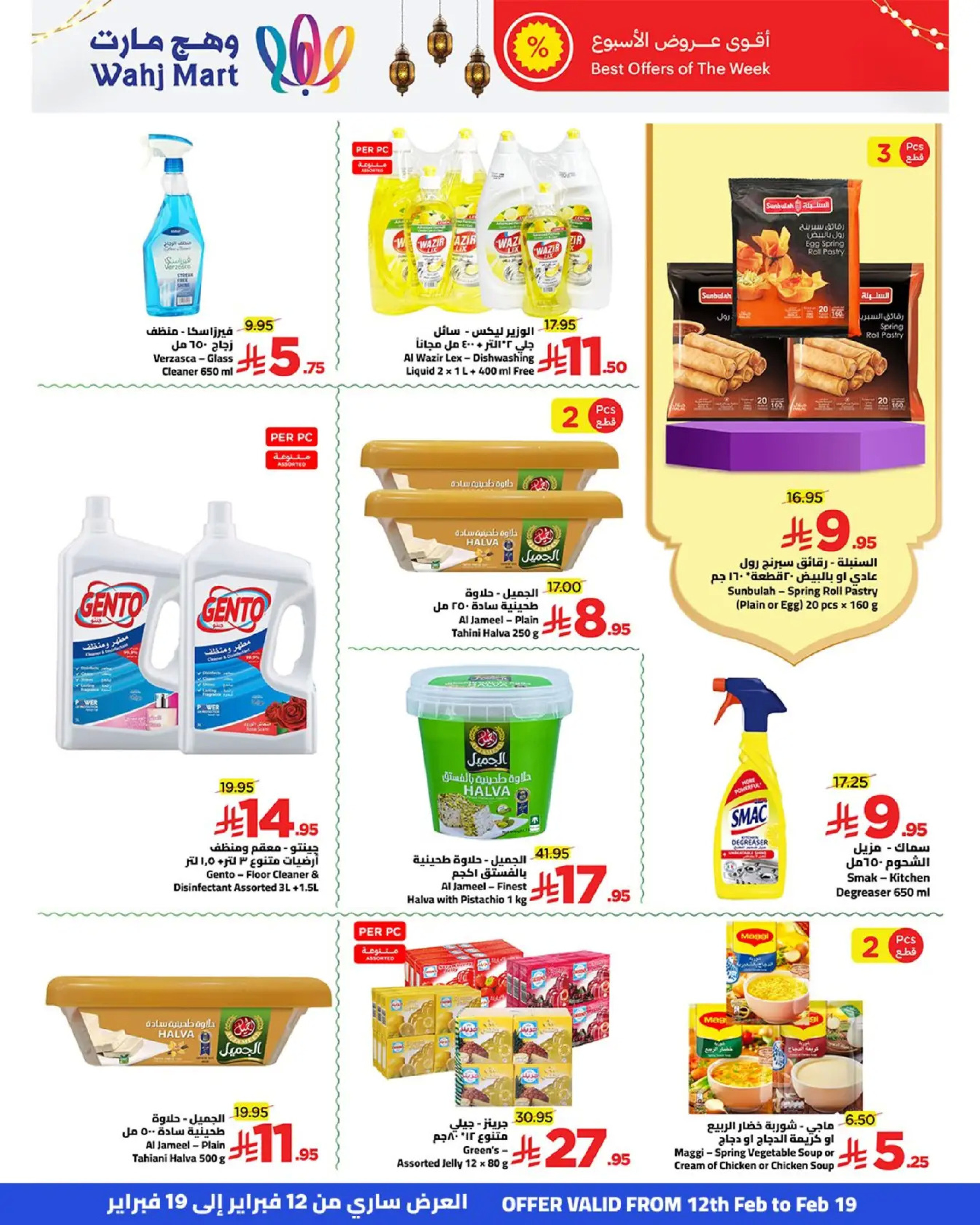 عروض وهج مارت السعودية من 12 حتى 19 فبراير 2026 عروض خيرات رمضان - وهج مارت - السعودية - 12 فبراير 2026 – 19 فبراير 2026 - صفحة 5