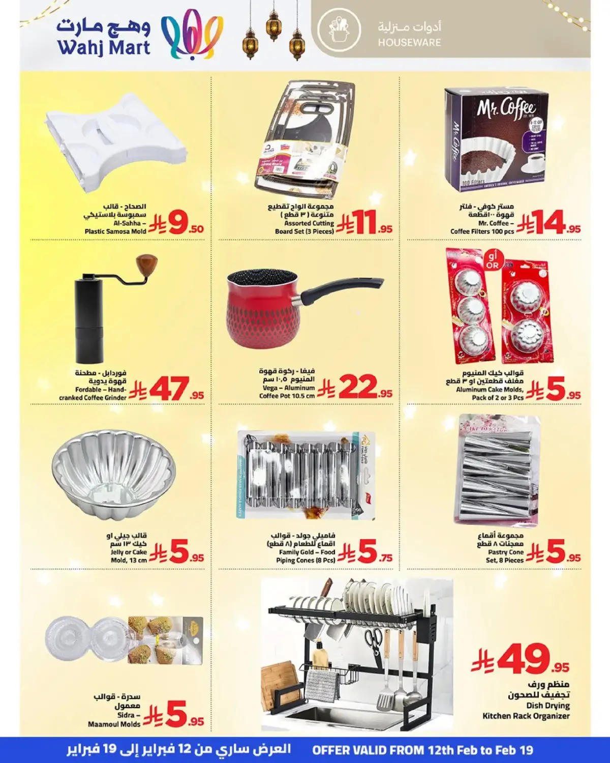 عروض وهج مارت السعودية من 12 حتى 19 فبراير 2026 عروض خيرات رمضان - صفحة 42