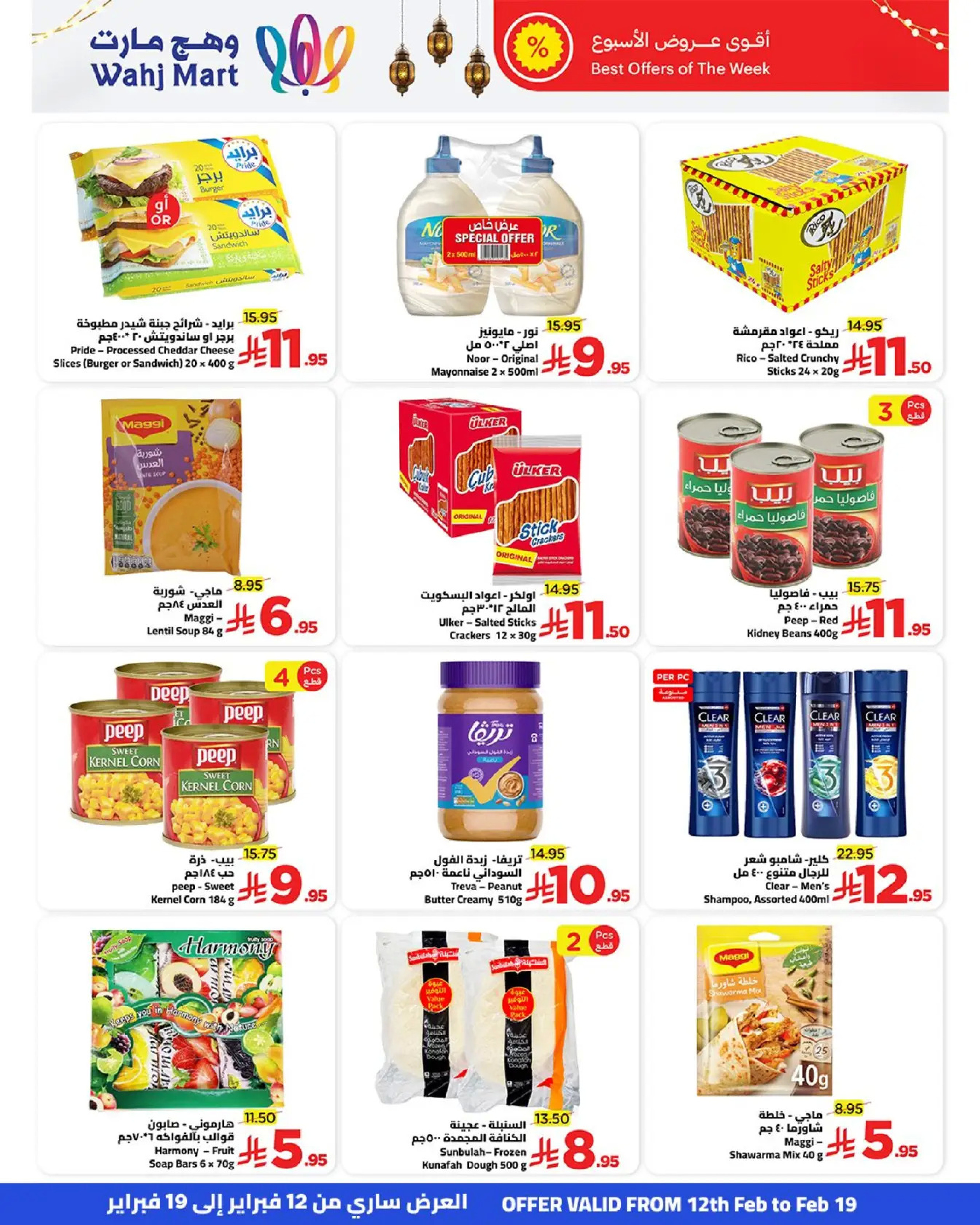 عروض وهج مارت السعودية من 12 حتى 19 فبراير 2026 عروض خيرات رمضان - وهج مارت - السعودية - 12 فبراير 2026 – 19 فبراير 2026 - صفحة 9
