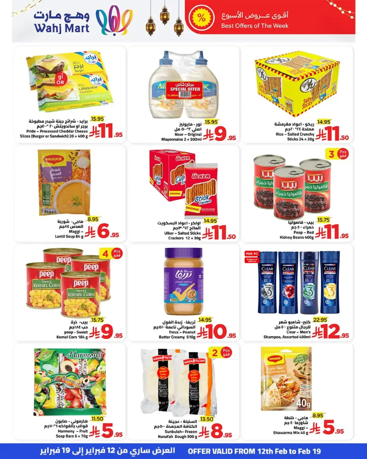 عروض وهج مارت السعودية من 12 حتى 19 فبراير 2026 عروض خيرات رمضان - صفحة 9
