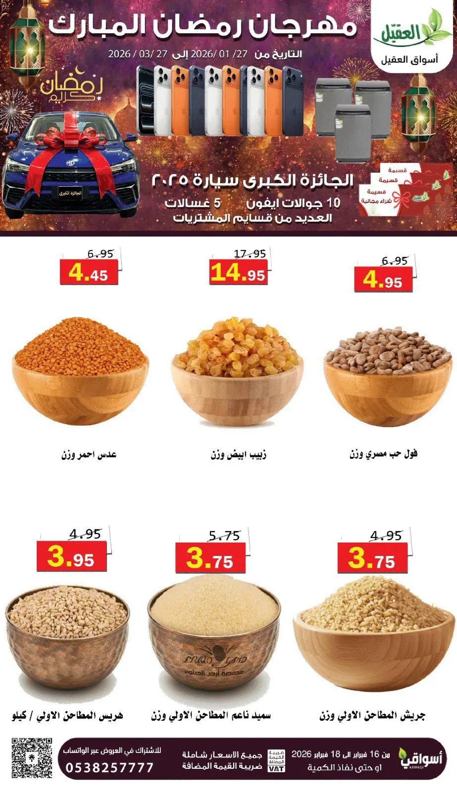 عروض أسواق العقيل السعودية من 16 حتى 18 فبراير 2026 عروض رمضان كريم - صفحة 2