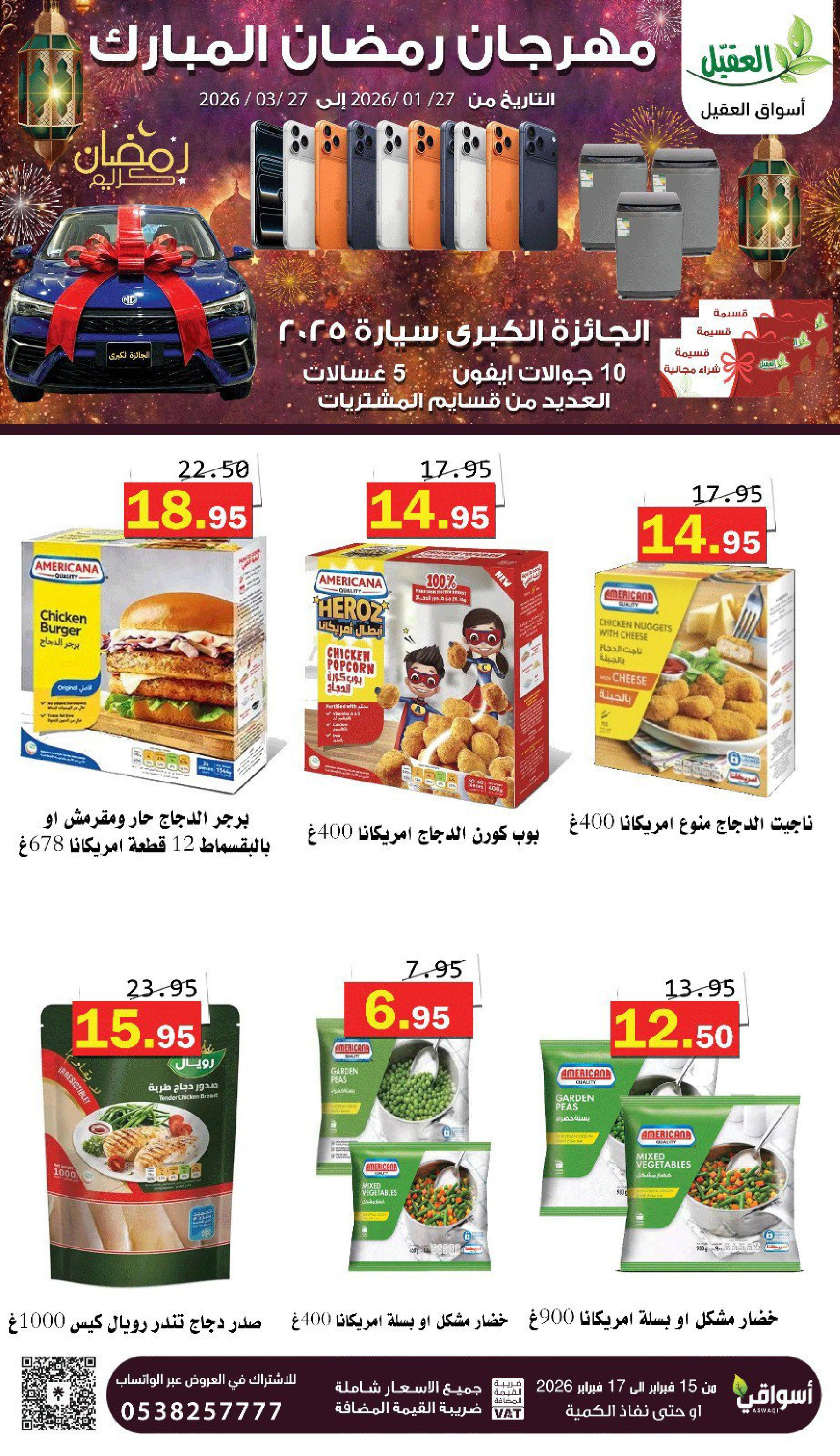 عروض أسواق العقيل السعودية من 16 حتى 18 فبراير 2026 عروض رمضان كريم - أسواق العقيل - السعودية - 16 فبراير 2026 – 18 فبراير 2026 - صفحة 11