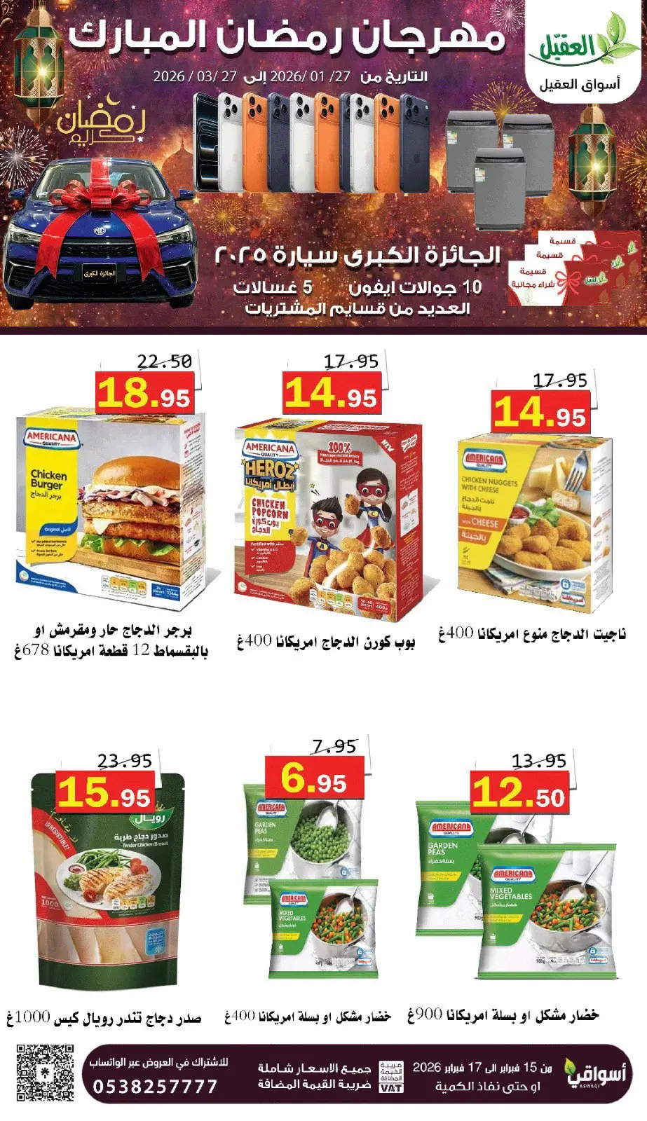 عروض أسواق العقيل السعودية من 16 حتى 18 فبراير 2026 عروض رمضان كريم - صفحة 11