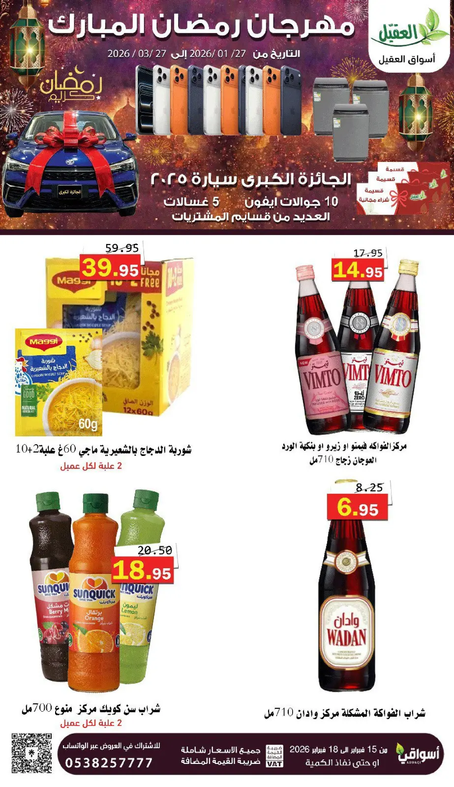 عروض أسواق العقيل السعودية من 16 حتى 18 فبراير 2026 عروض رمضان كريم - صفحة 12