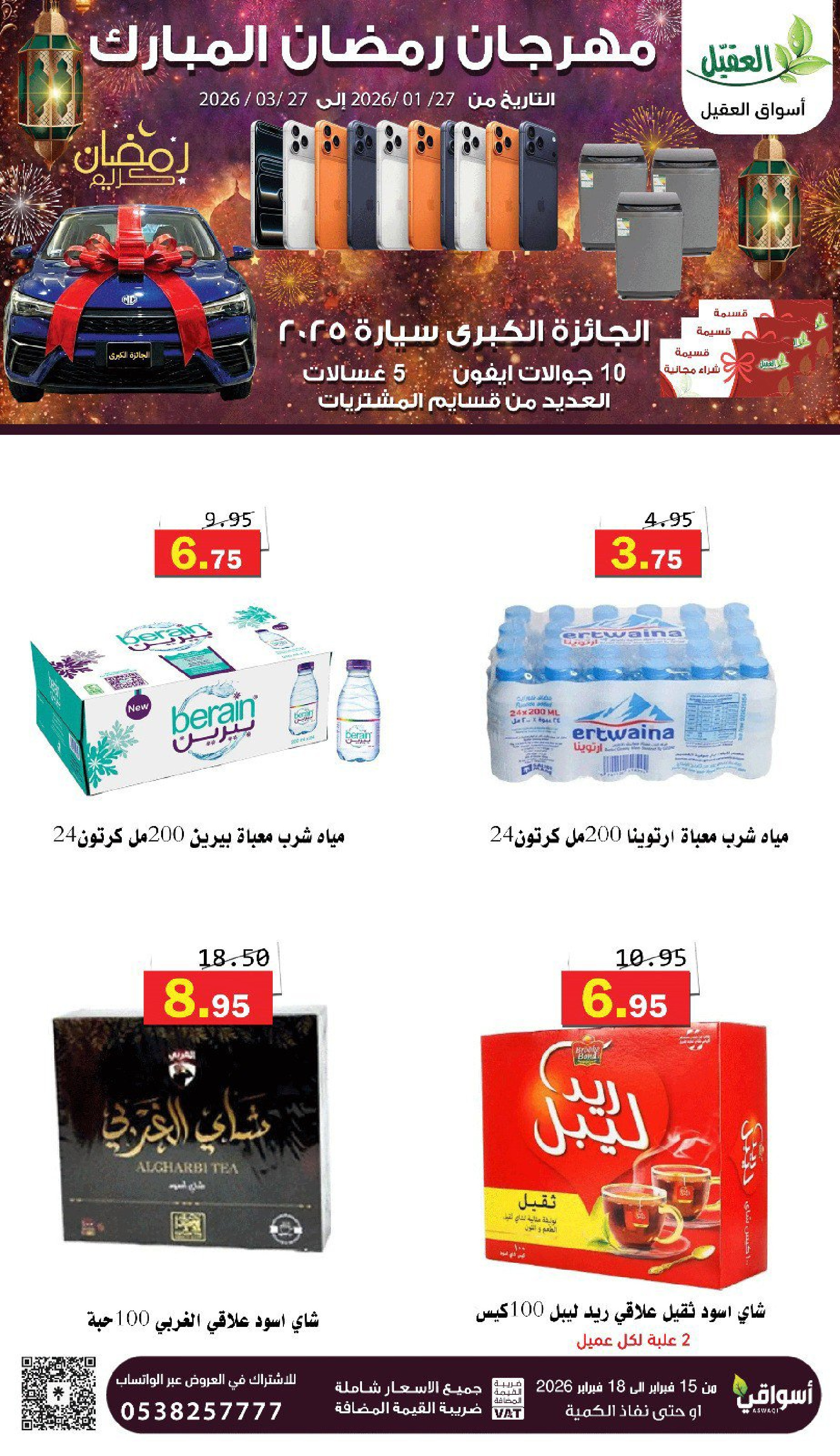 عروض أسواق العقيل السعودية من 16 حتى 18 فبراير 2026 عروض رمضان كريم - أسواق العقيل - السعودية - 16 فبراير 2026 – 18 فبراير 2026 - صفحة 13