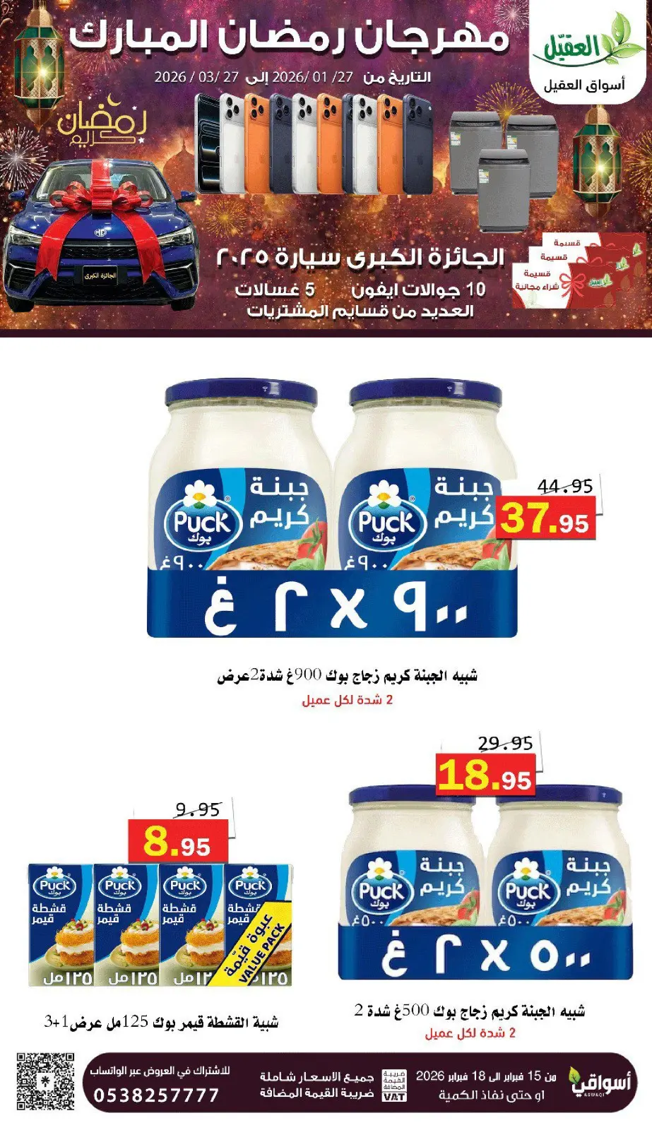 عروض أسواق العقيل السعودية من 16 حتى 18 فبراير 2026 عروض رمضان كريم - صفحة 14