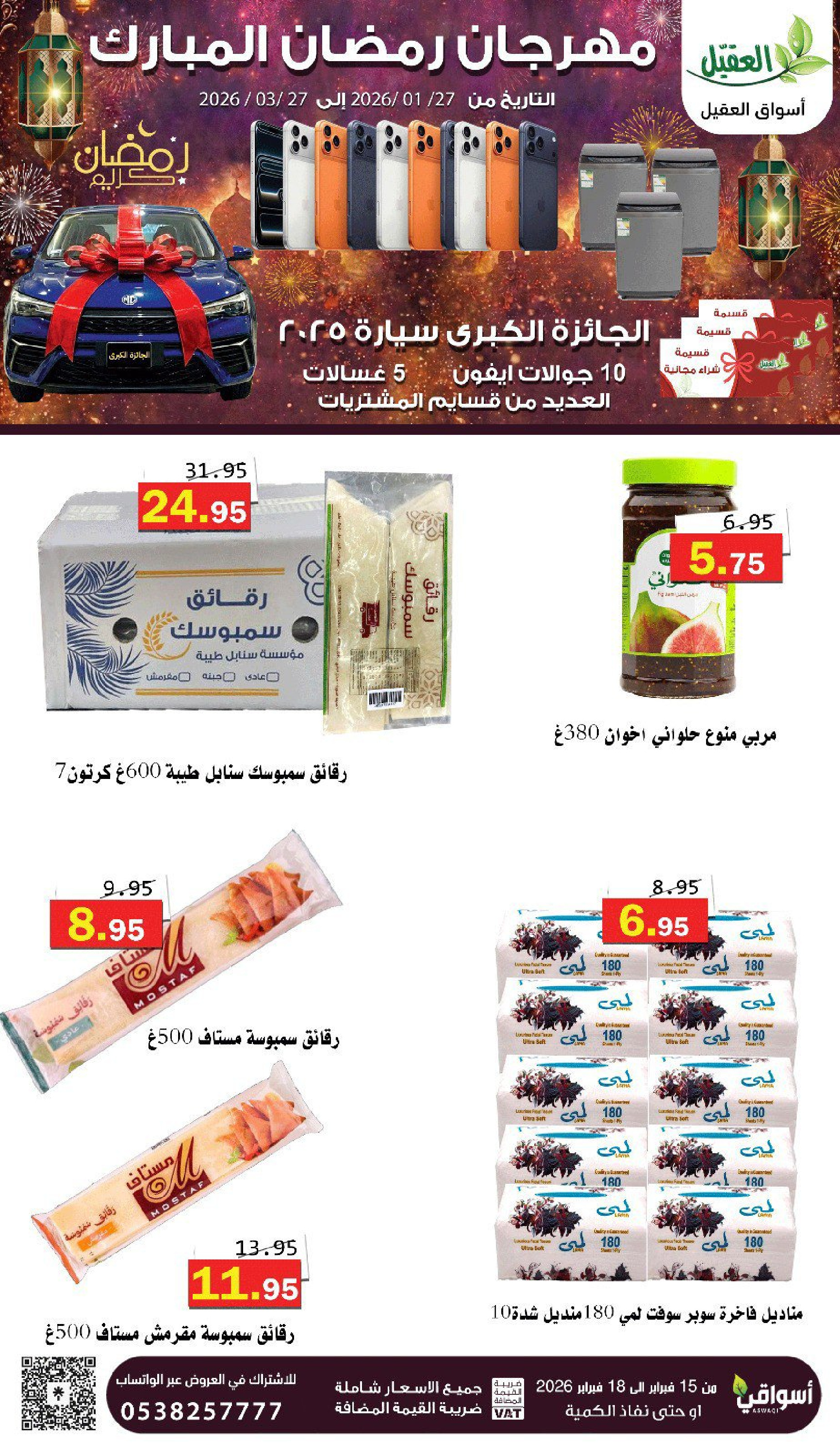 عروض أسواق العقيل السعودية من 16 حتى 18 فبراير 2026 عروض رمضان كريم - أسواق العقيل - السعودية - 16 فبراير 2026 – 18 فبراير 2026 - صفحة 15