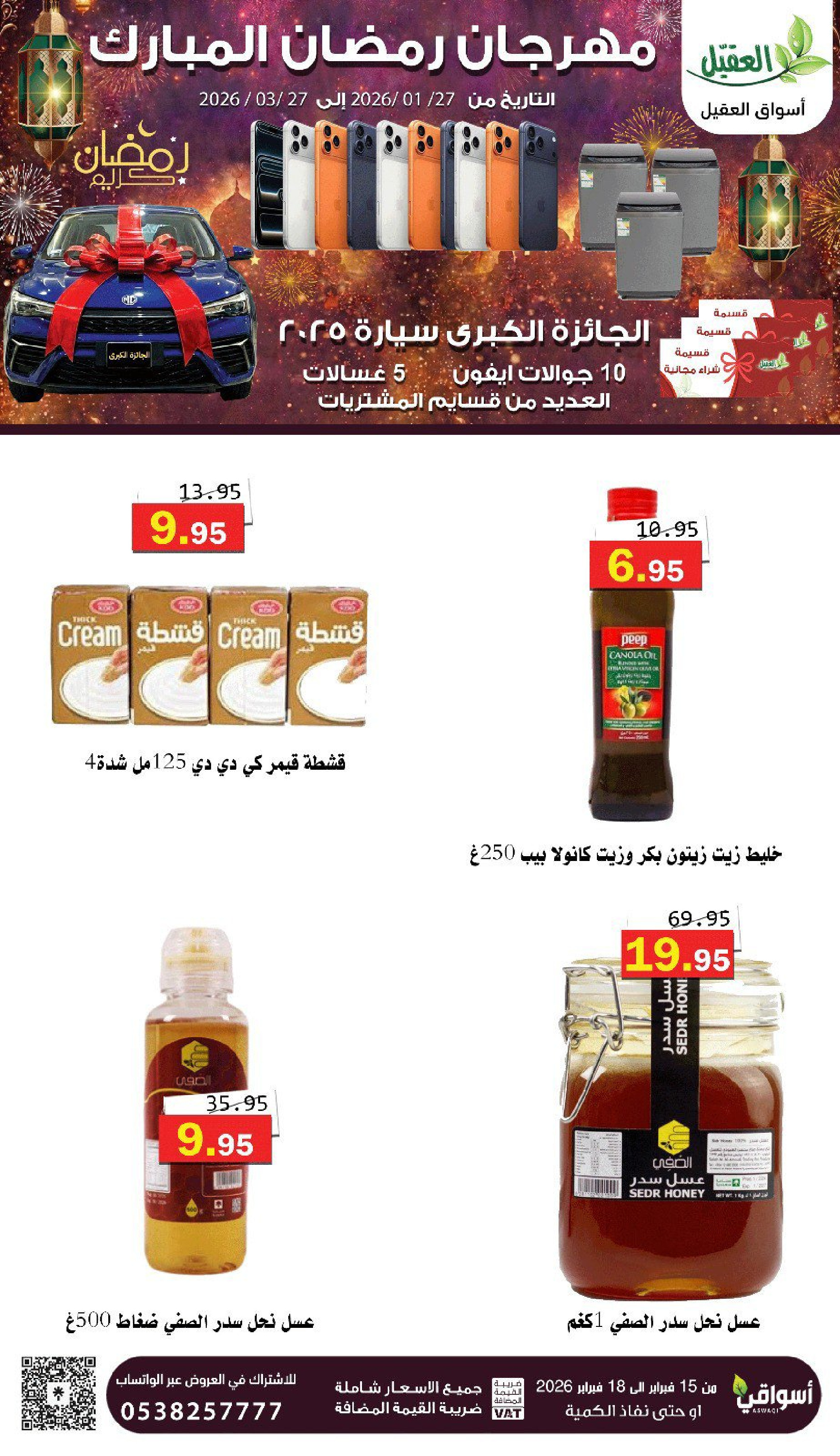 عروض أسواق العقيل السعودية من 16 حتى 18 فبراير 2026 عروض رمضان كريم - أسواق العقيل - السعودية - 16 فبراير 2026 – 18 فبراير 2026 - صفحة 16