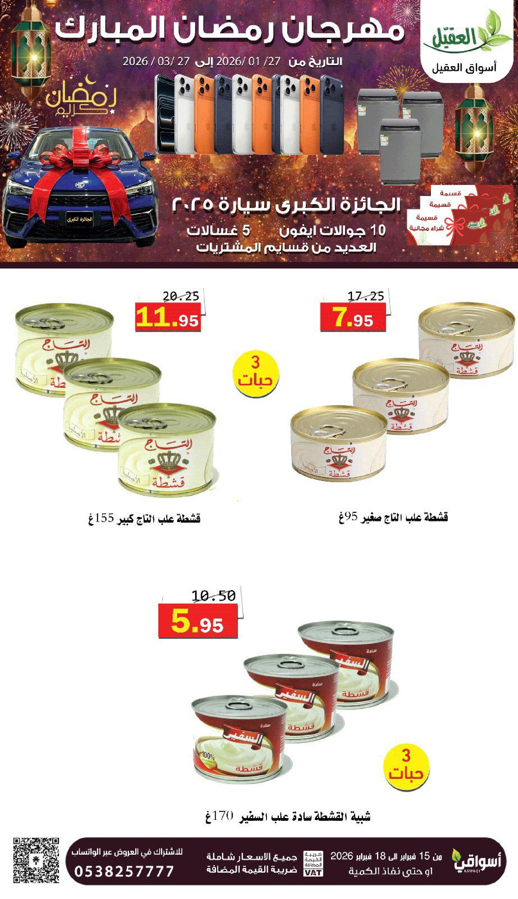 عروض أسواق العقيل السعودية من 16 حتى 18 فبراير 2026 عروض رمضان كريم - أسواق العقيل - السعودية - 16 فبراير 2026 – 18 فبراير 2026 - صفحة 17