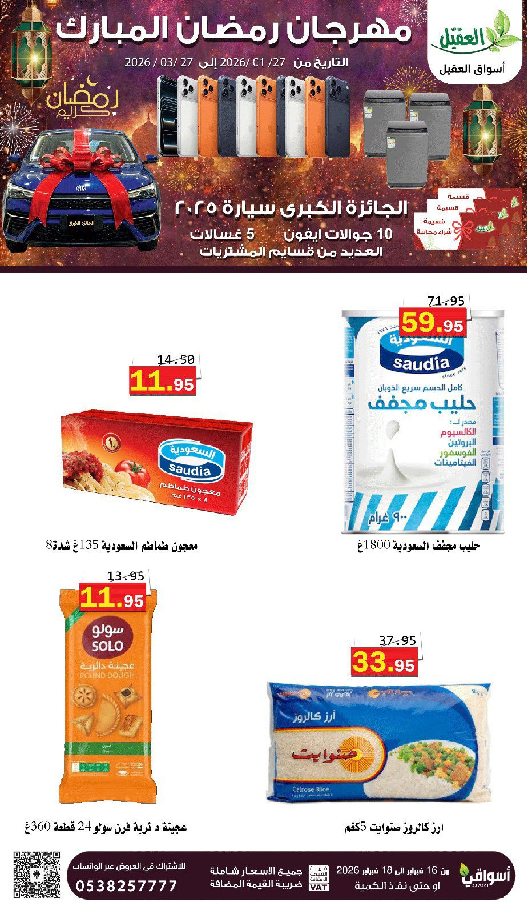 عروض أسواق العقيل السعودية من 16 حتى 18 فبراير 2026 عروض رمضان كريم - أسواق العقيل - السعودية - 16 فبراير 2026 – 18 فبراير 2026 - صفحة 3