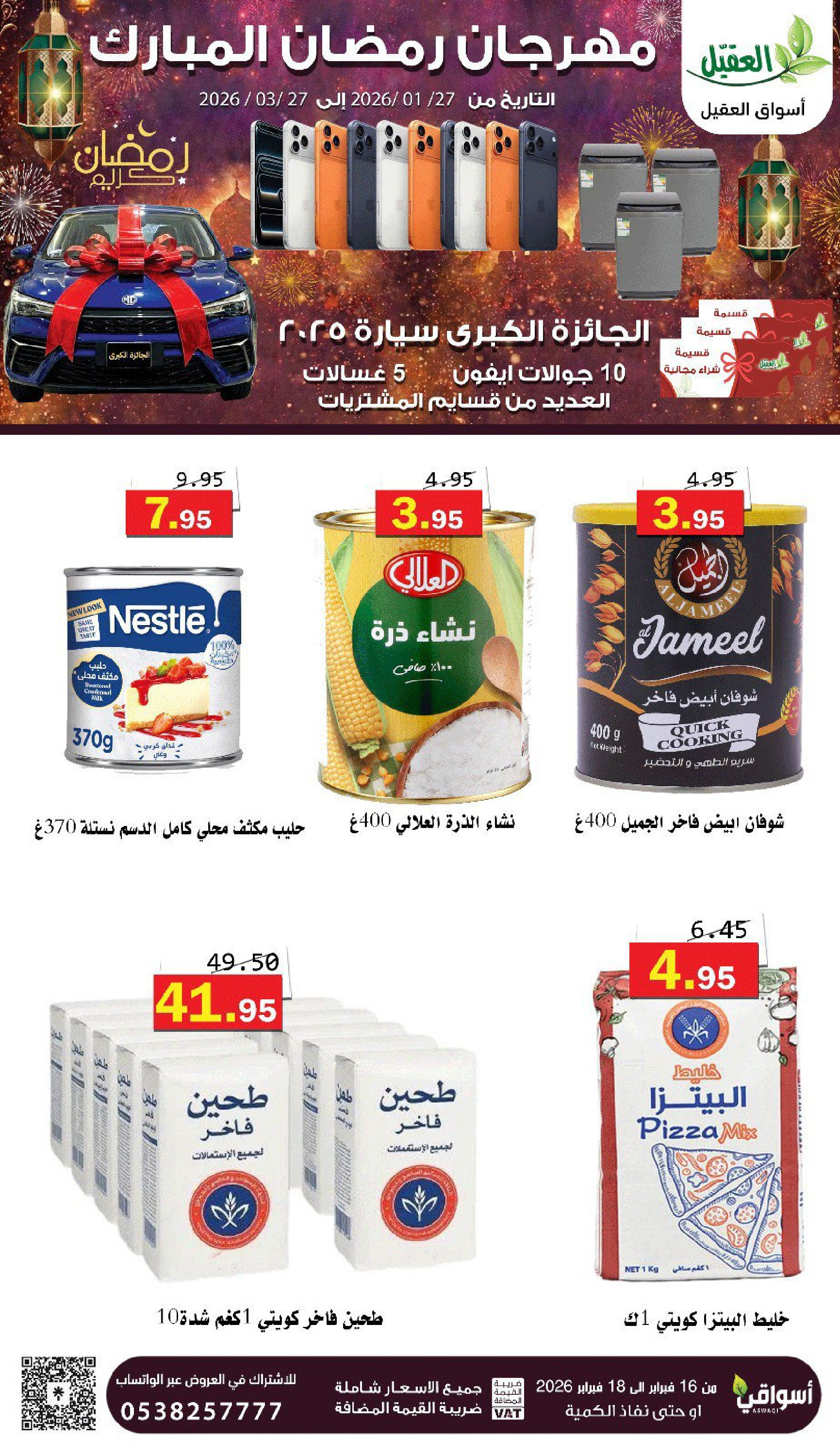عروض أسواق العقيل السعودية من 16 حتى 18 فبراير 2026 عروض رمضان كريم - أسواق العقيل - السعودية - 16 فبراير 2026 – 18 فبراير 2026 - صفحة 4